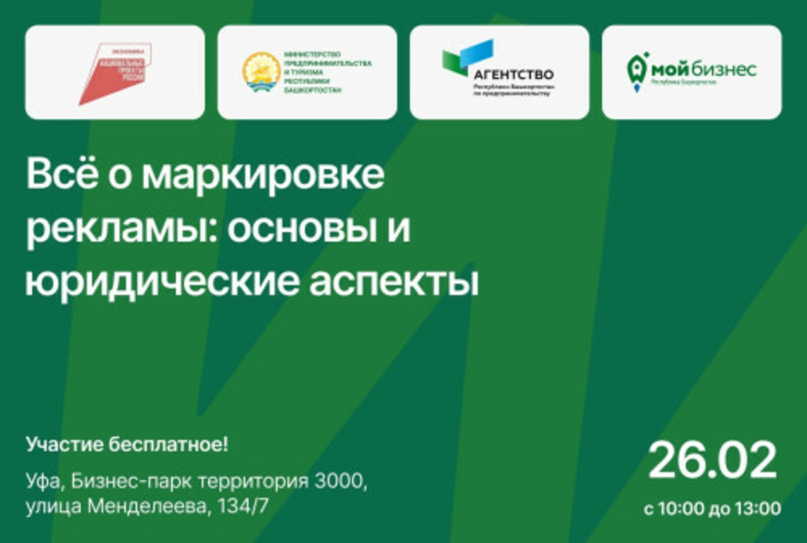 В Башкирии пройдет бесплатный мастер-класс по рекламе