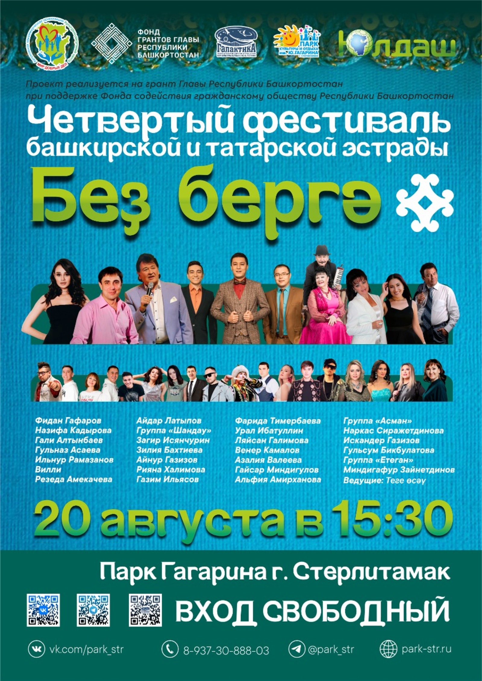 В Стерлитамаке состоится музыкальный фестиваль «Без бергэ - Мы вместе»