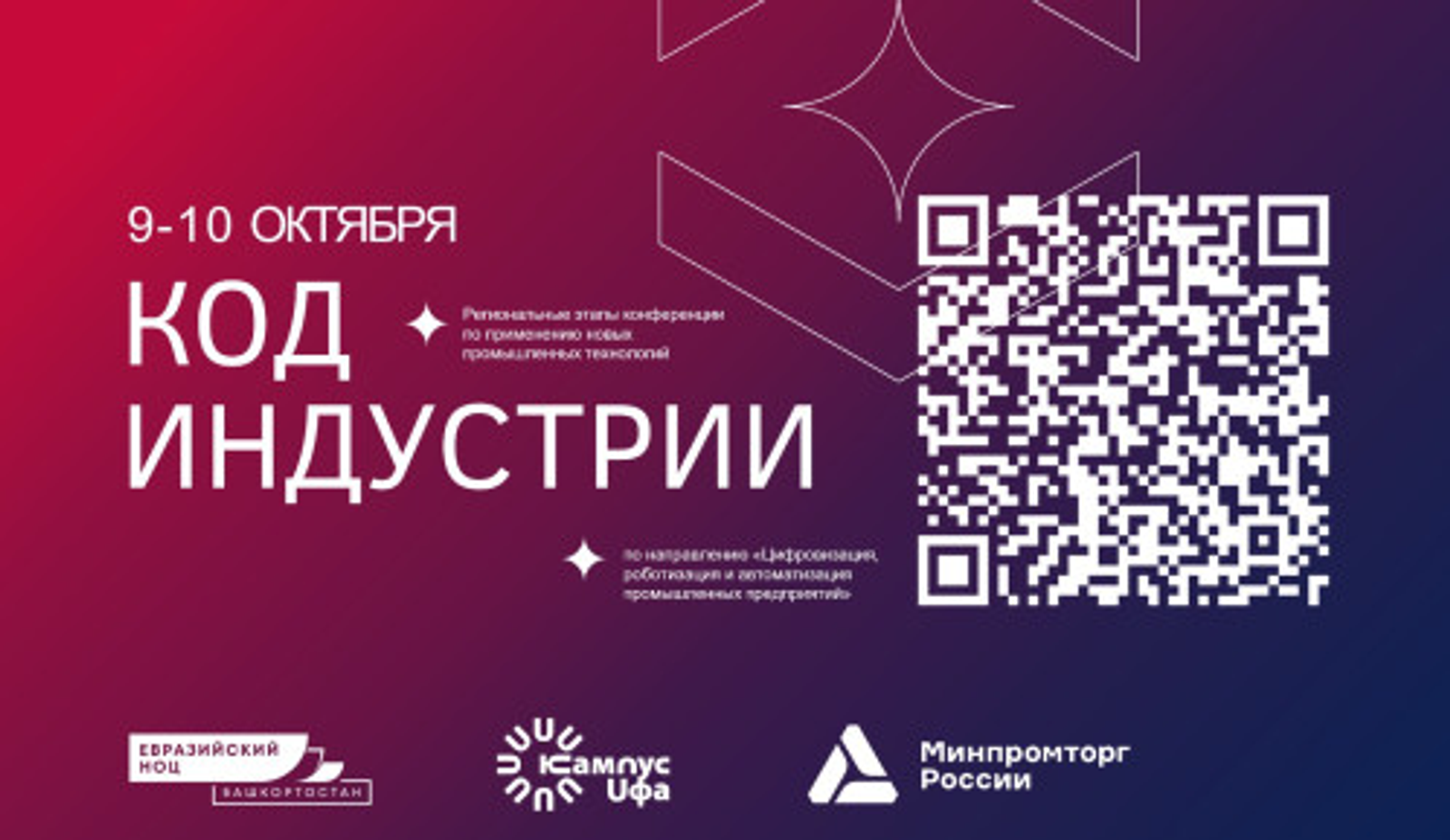 В Уфе пройдёт конференция «Код индустрии»