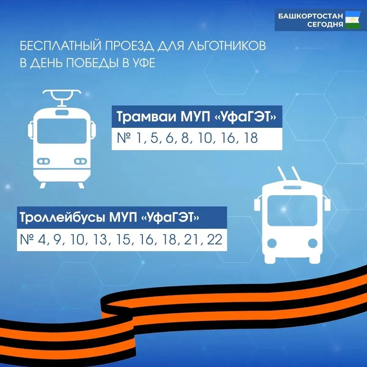 В Уфе для ветеранов организован бесплатный проезд
