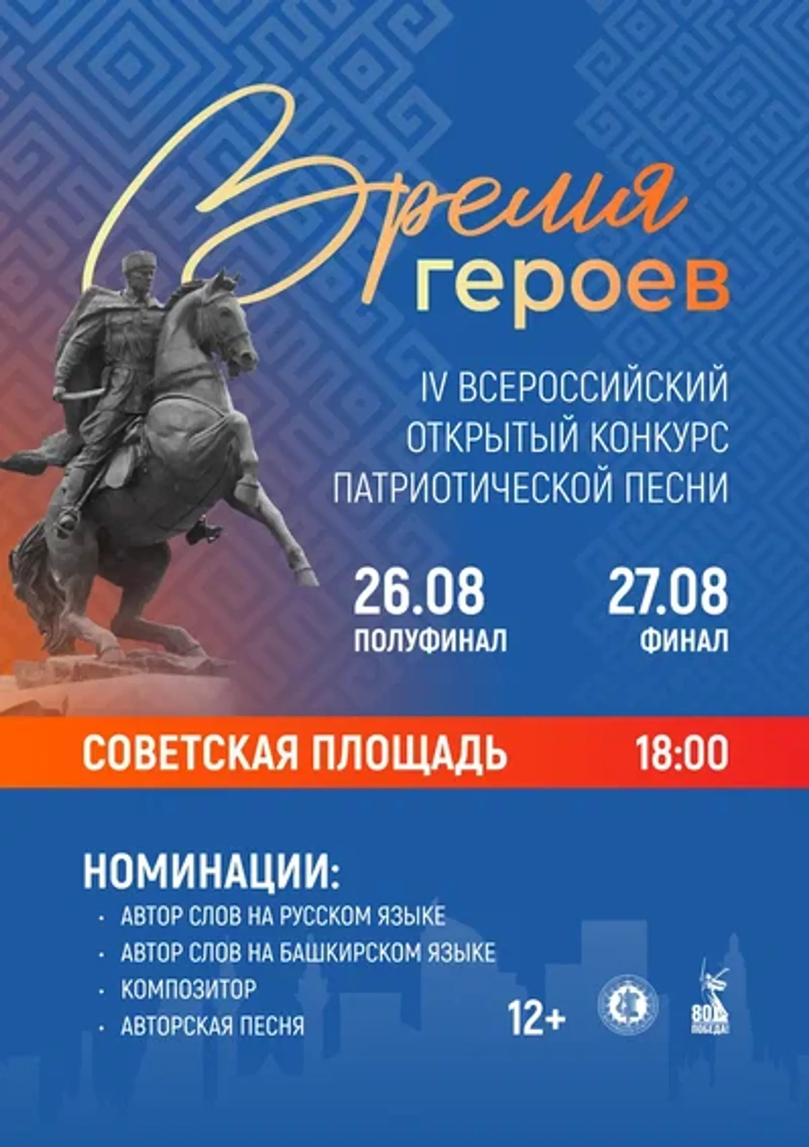 В Уфе пройдет IV Всероссийский конкурс патриотической песни «Время героев»