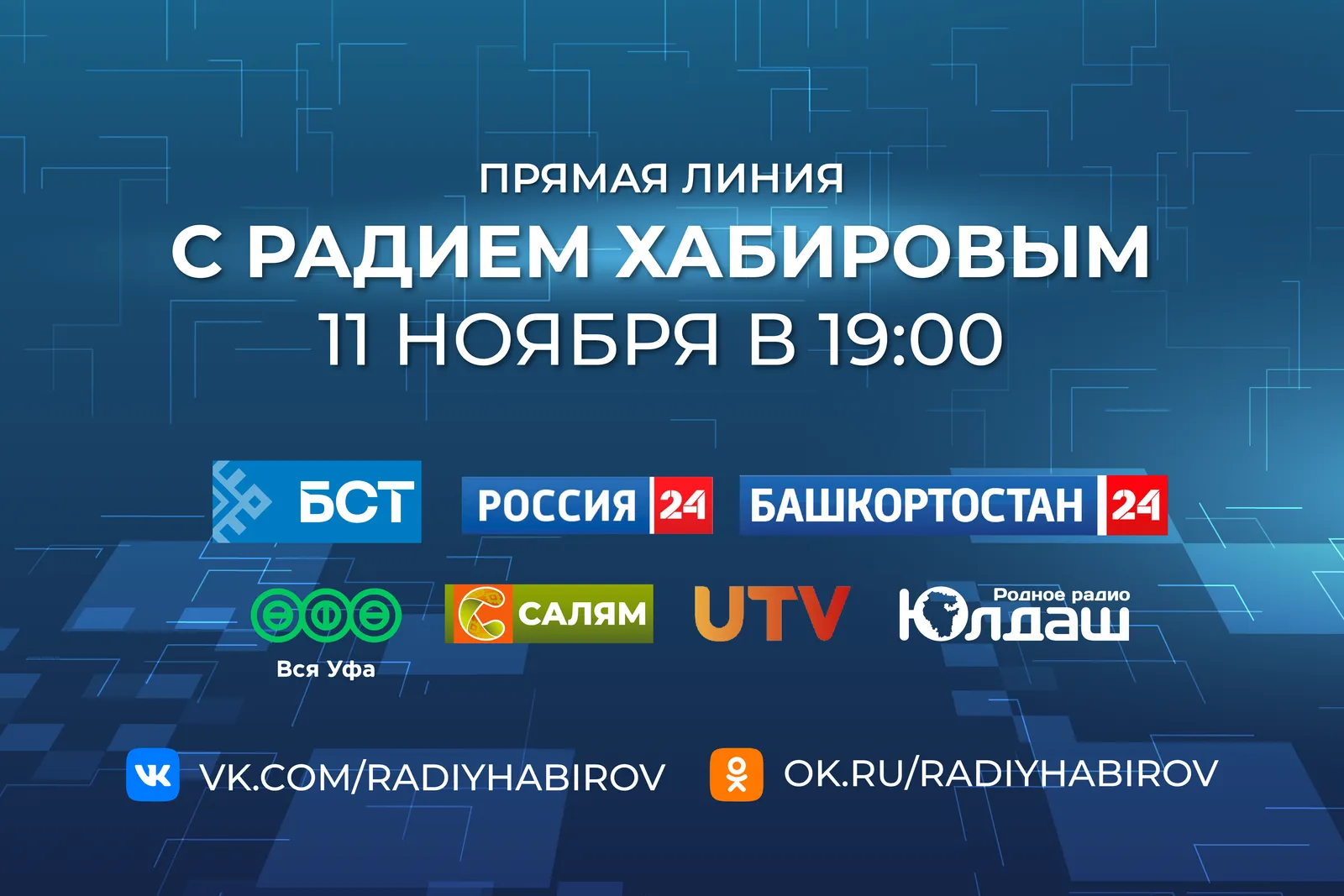 Прямая линия с  Радием Хабировым состоится 11 ноября