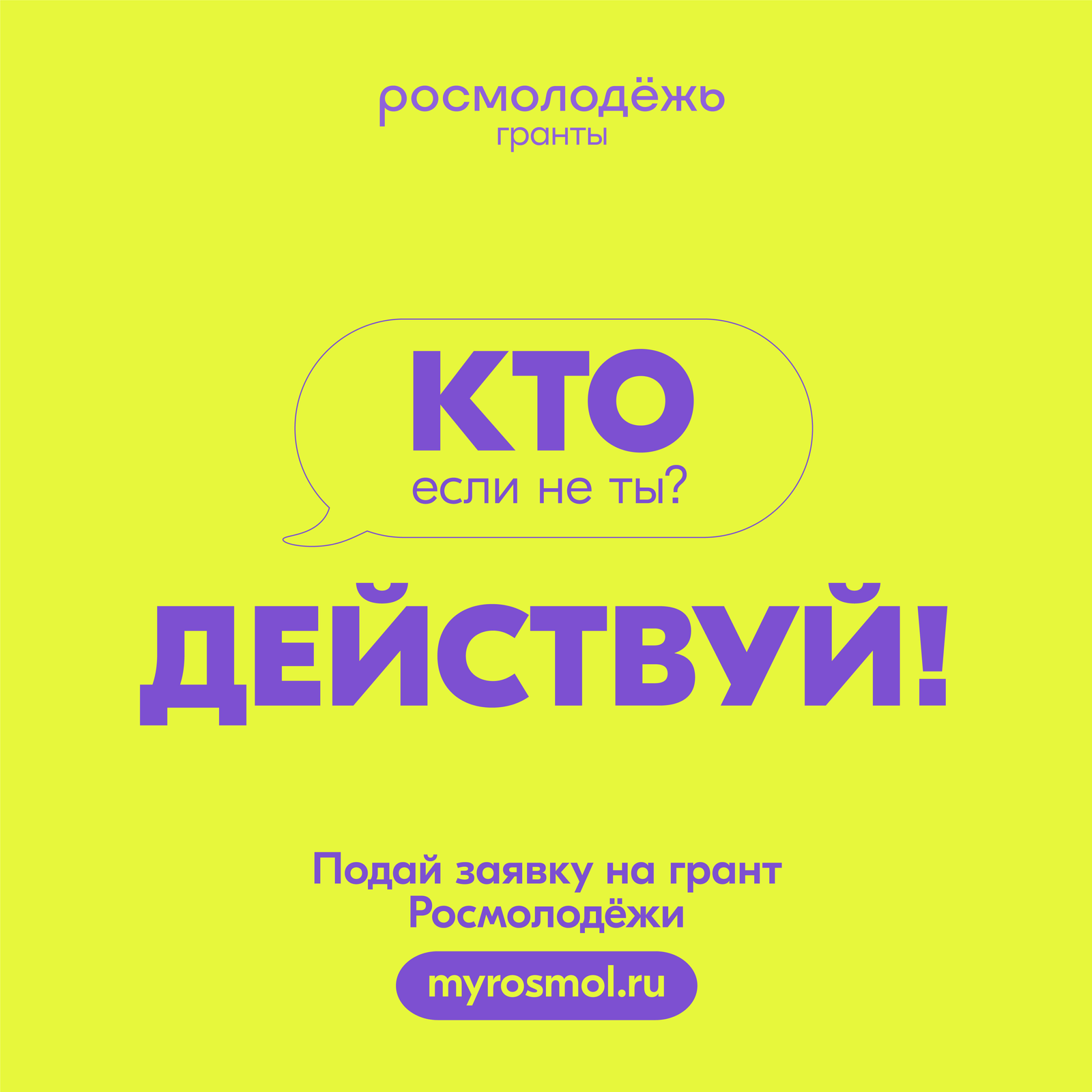 Открыт прием заявок на конкурс молодёжных проектов «Росмолодежь.Гранты 2 сезон»