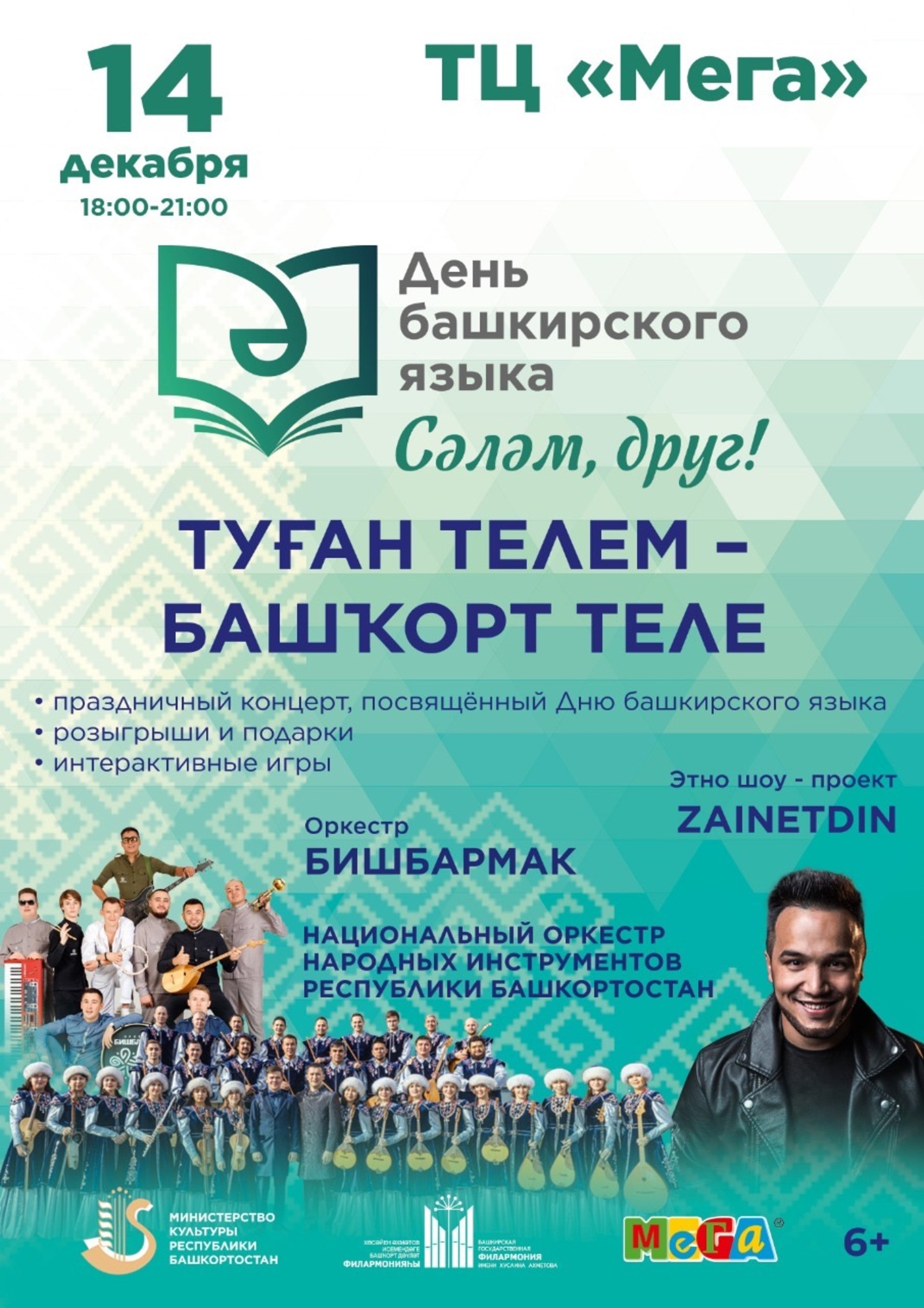 На площадке ТЦ МЕГА в Уфе пройдет концерт, посвященный Дню башкирского языка