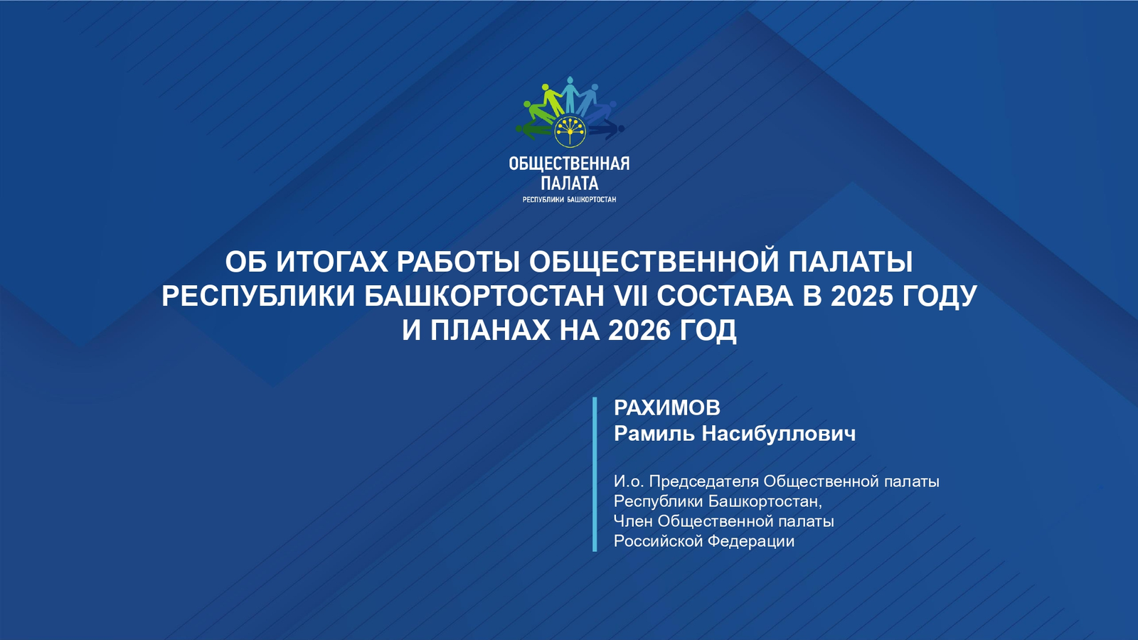 Общественная палата Башкирии подвела итоги года