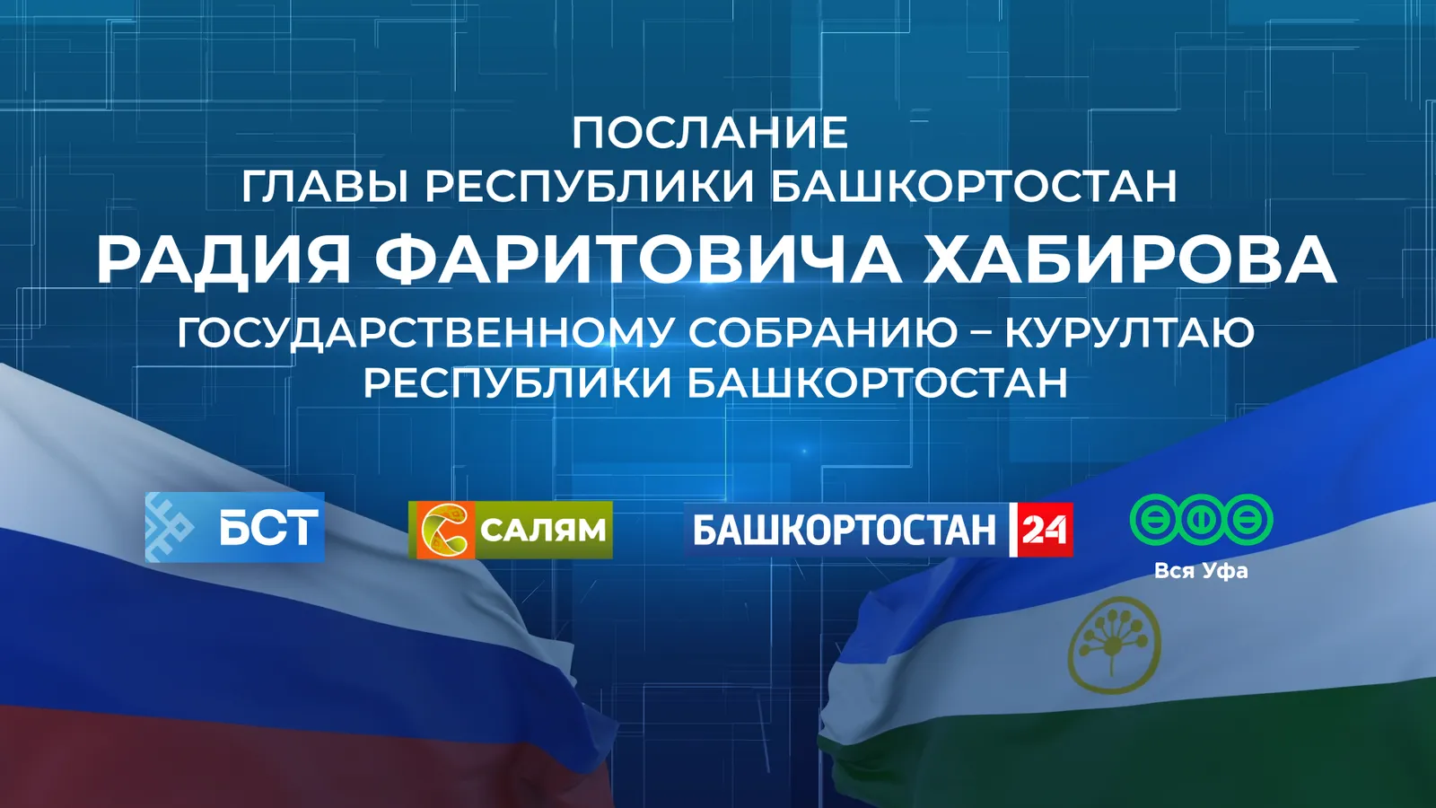 Радий Хабиров обращается с Посланием Госсобранию Башкортостана