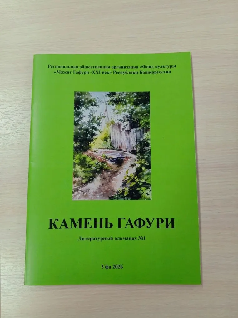 В Уфе презентовали альманах «Камень Гафури»