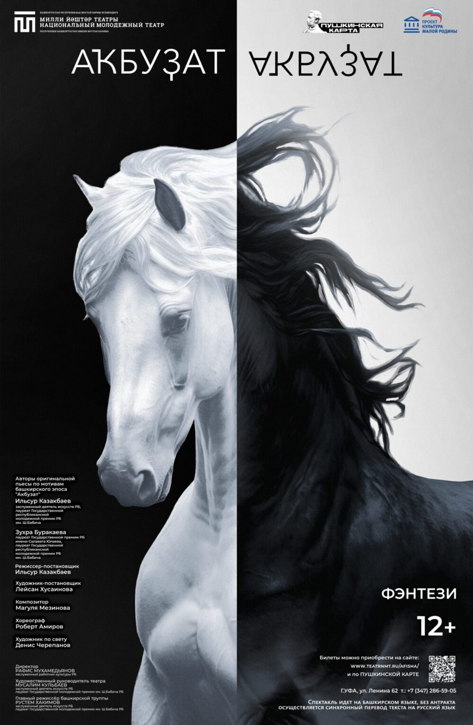 Новое прочтение башкирского эпоса готовят в «Молодежке»