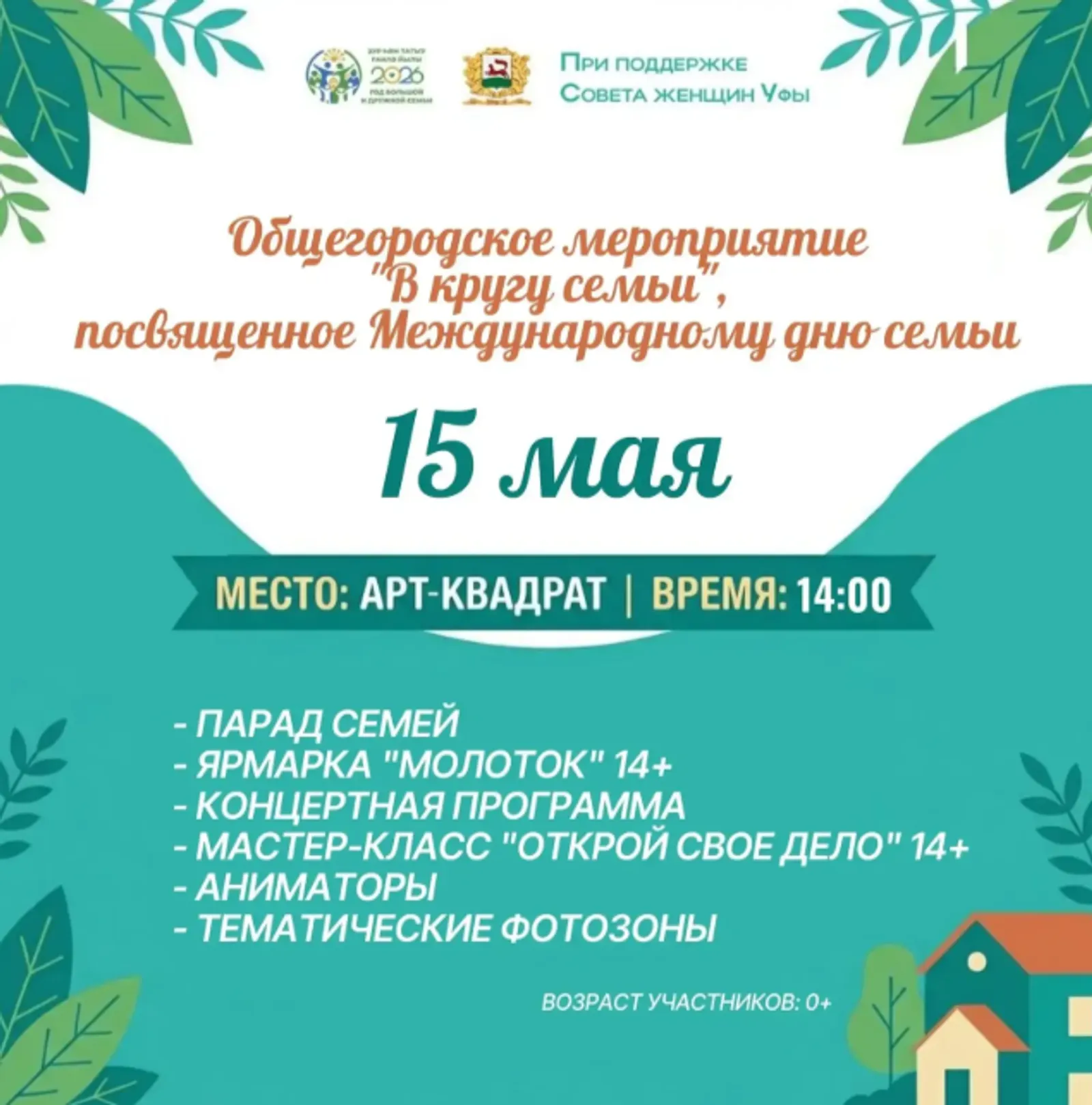 В Уфе пройдёт общегородской праздник «В кругу семьи»