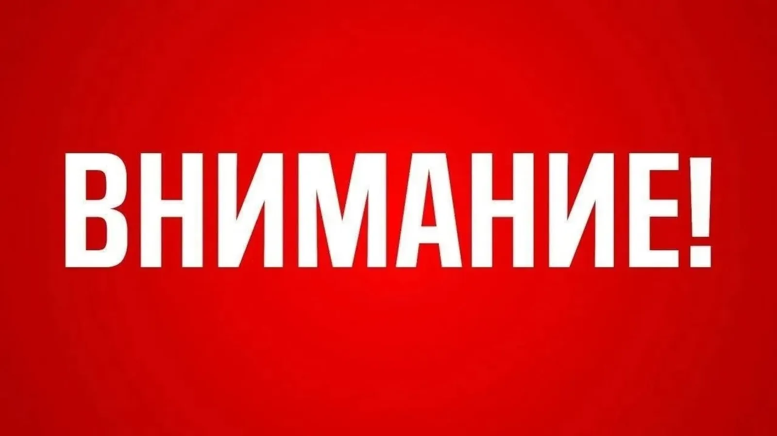 Будьте бдительны!