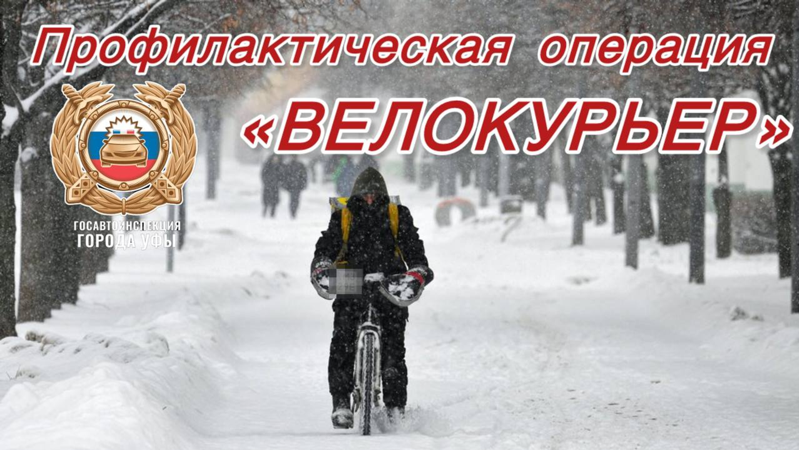 В Уфе стартовала профилактическая операция  "Велокурьер"