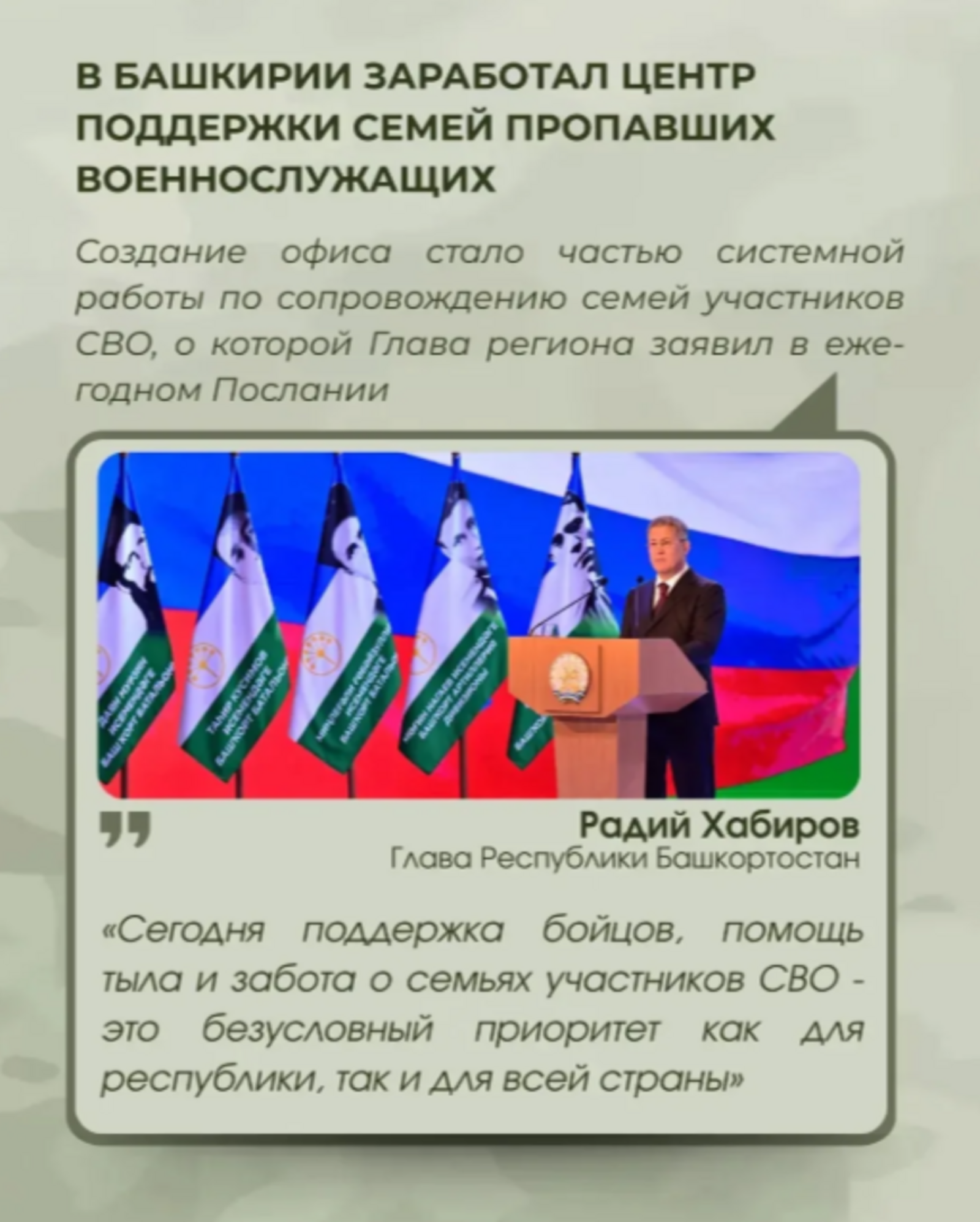 В Башкирии создан офис по поиску пропавших без вести в зоне СВО