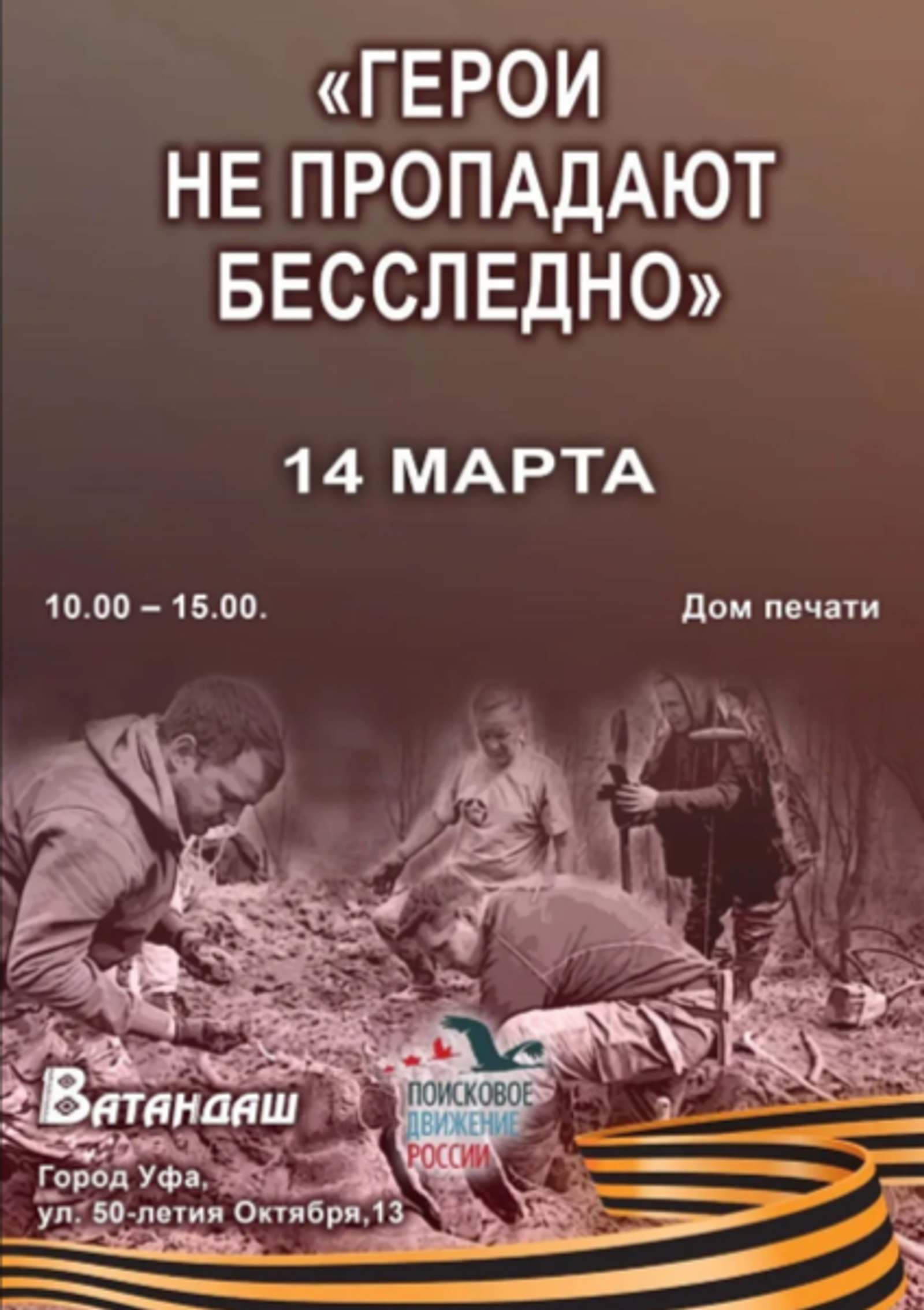 Журнал «Ватандаш» проводит акцию «Герои не пропадают бесследно»