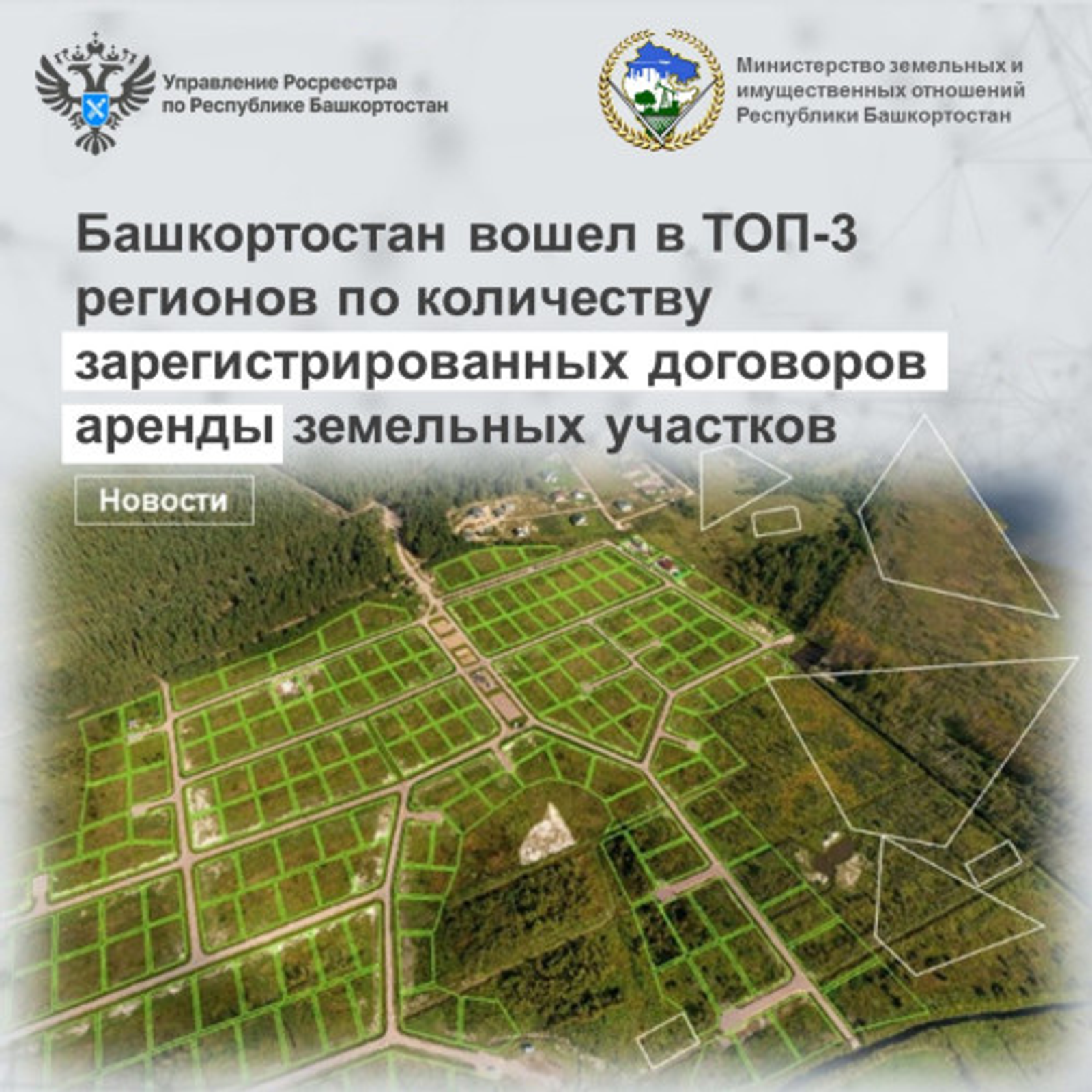 Башкортостан вошел в ТОП-3 регионов по динамике вовлечения земельных участков