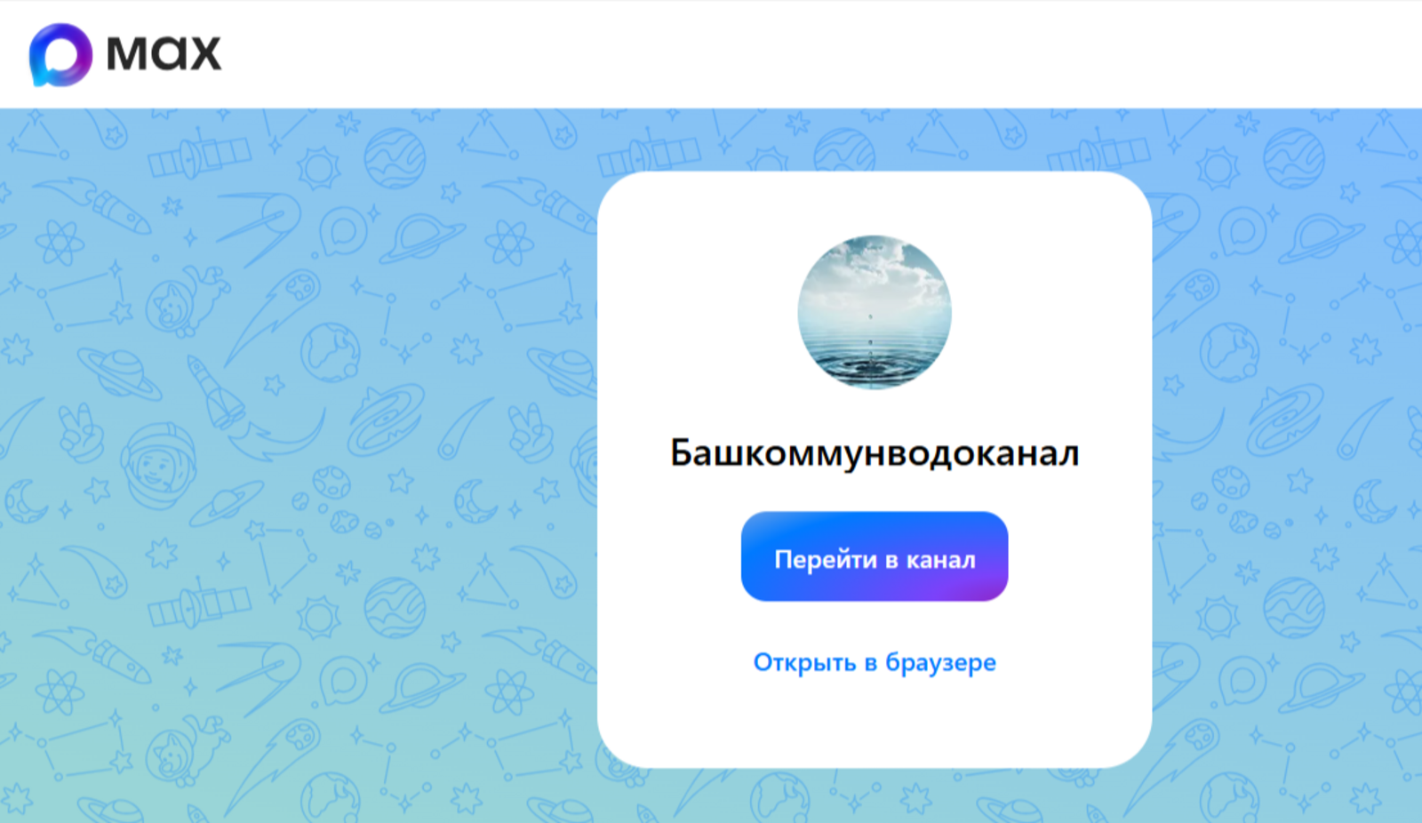 Более 270 организаций ЖКХ Башкирии создали каналы в платформе МАХ