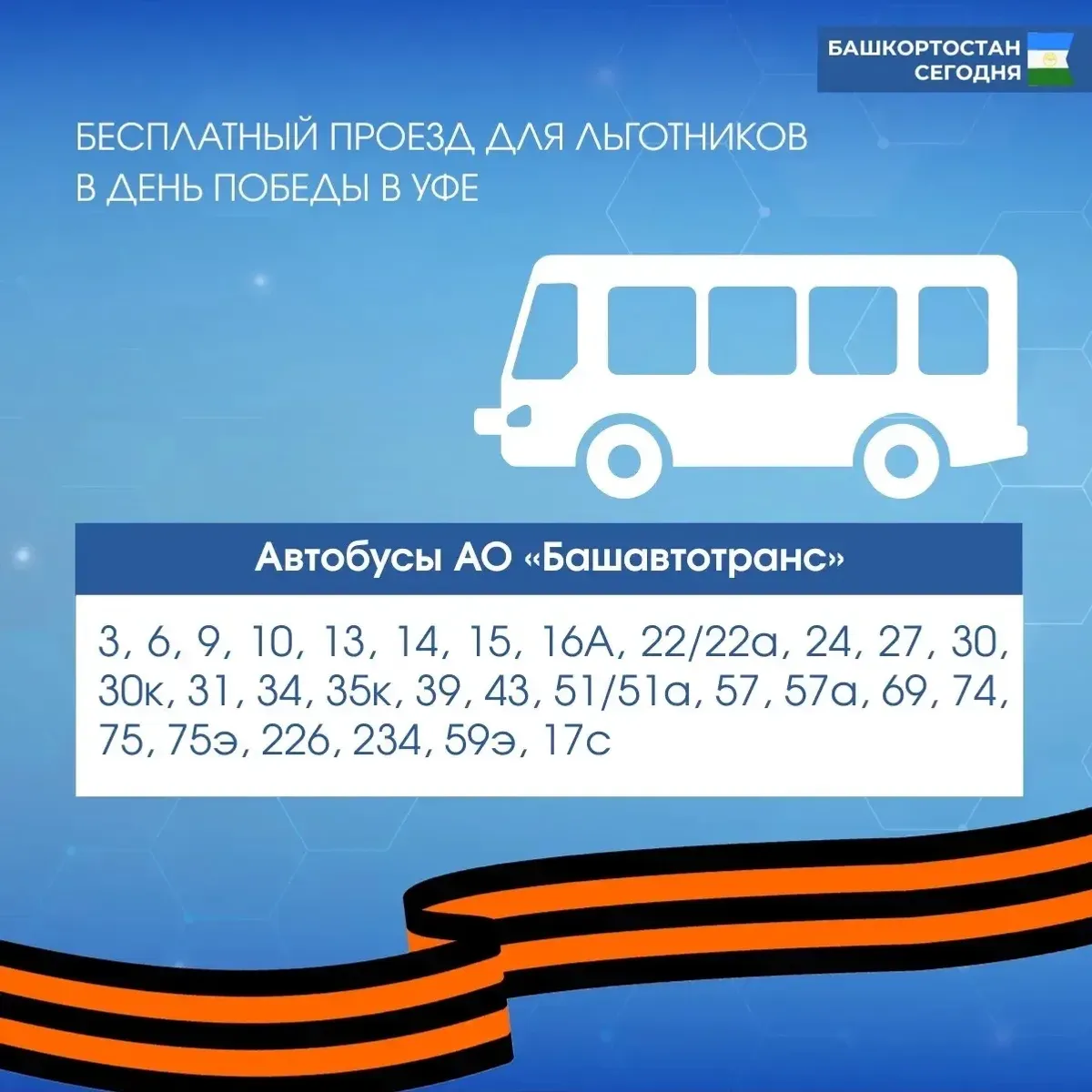 В Уфе для ветеранов организован бесплатный проезд