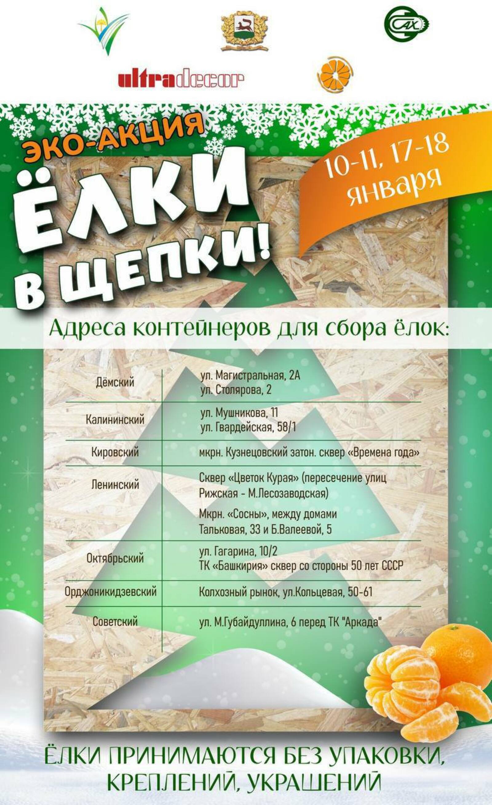 В Уфе за сданную в утиль ёлку дадут мандарин