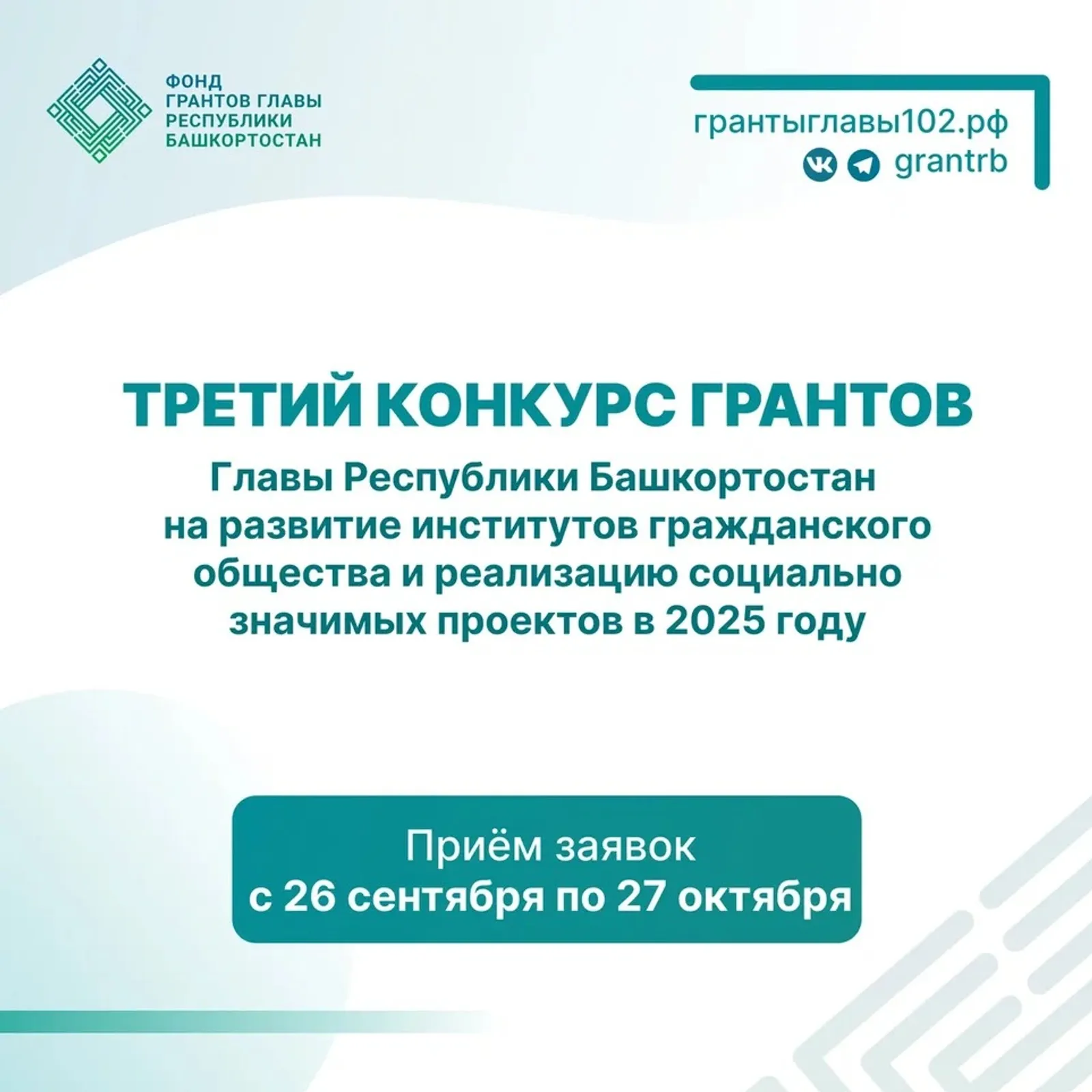 Фонд грантов Главы Башкортостана объявил третий конкурс