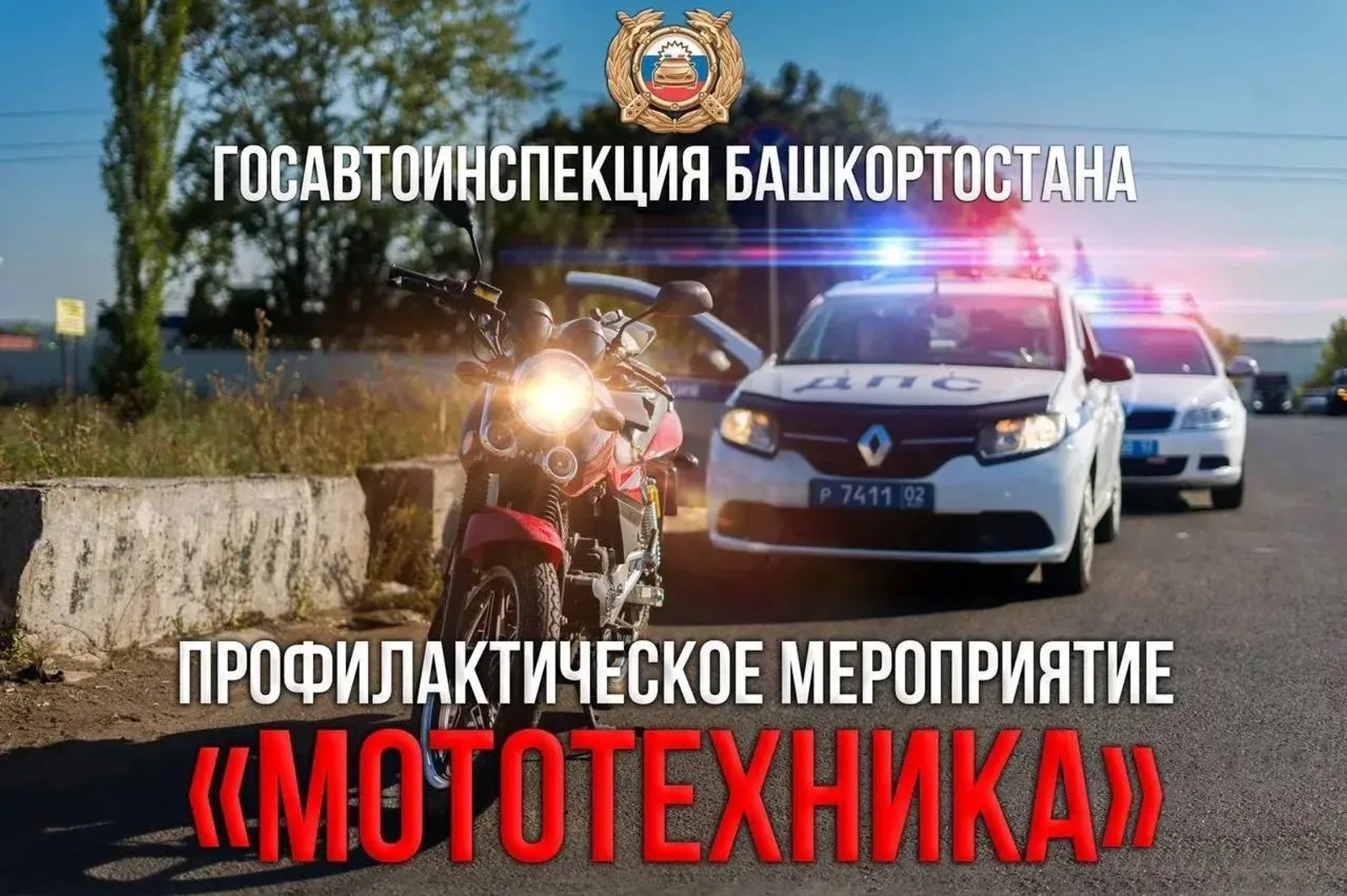 В Башкирии стартовала профилактическая акция "Мототехника"