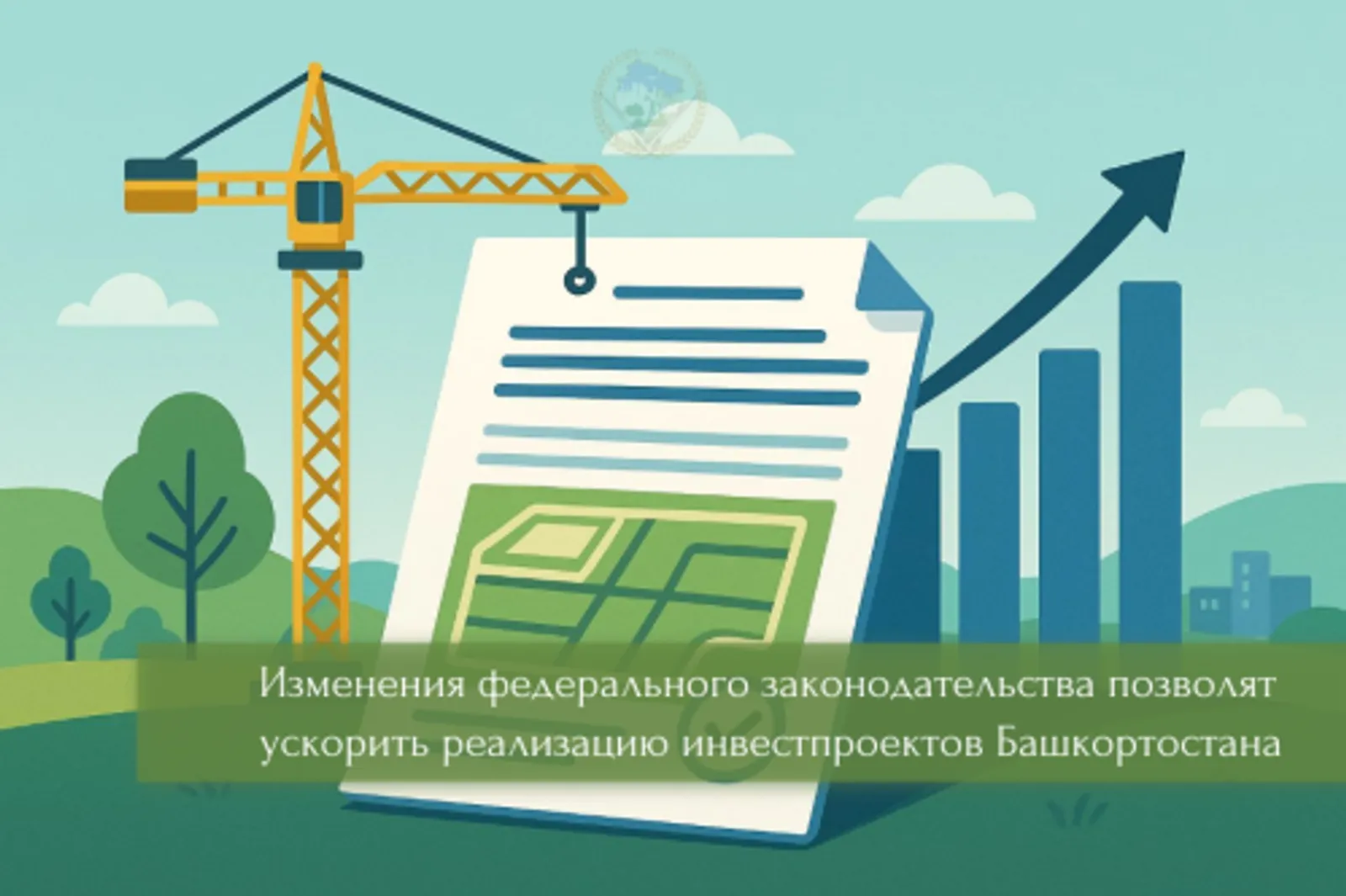 Изменения в законе позволят ускорить реализацию инвестпроектов в Башкирии