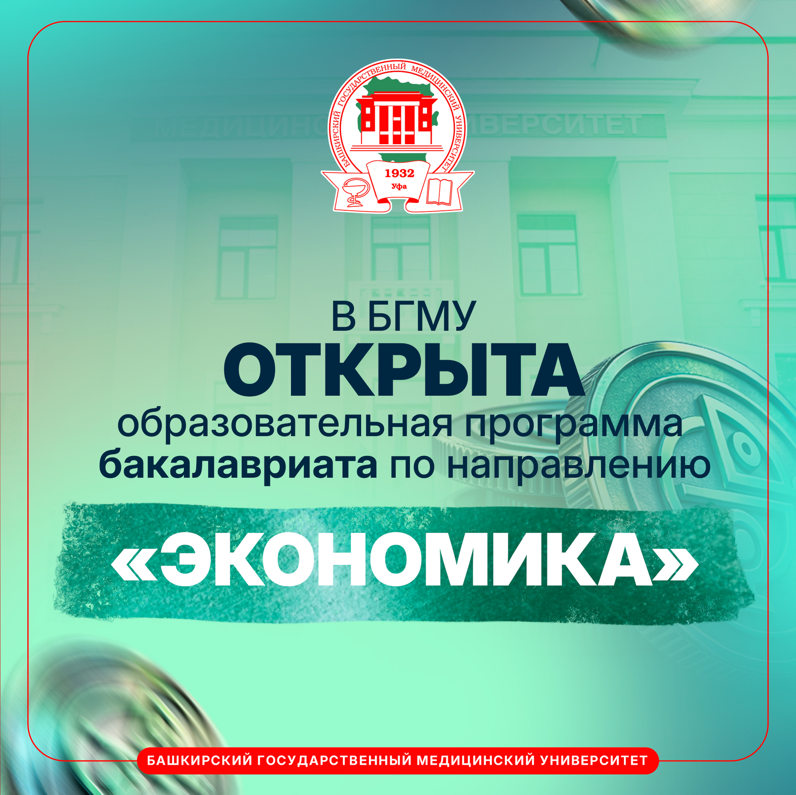 БГМУ будет готовить экономистов для медицинской отрасли