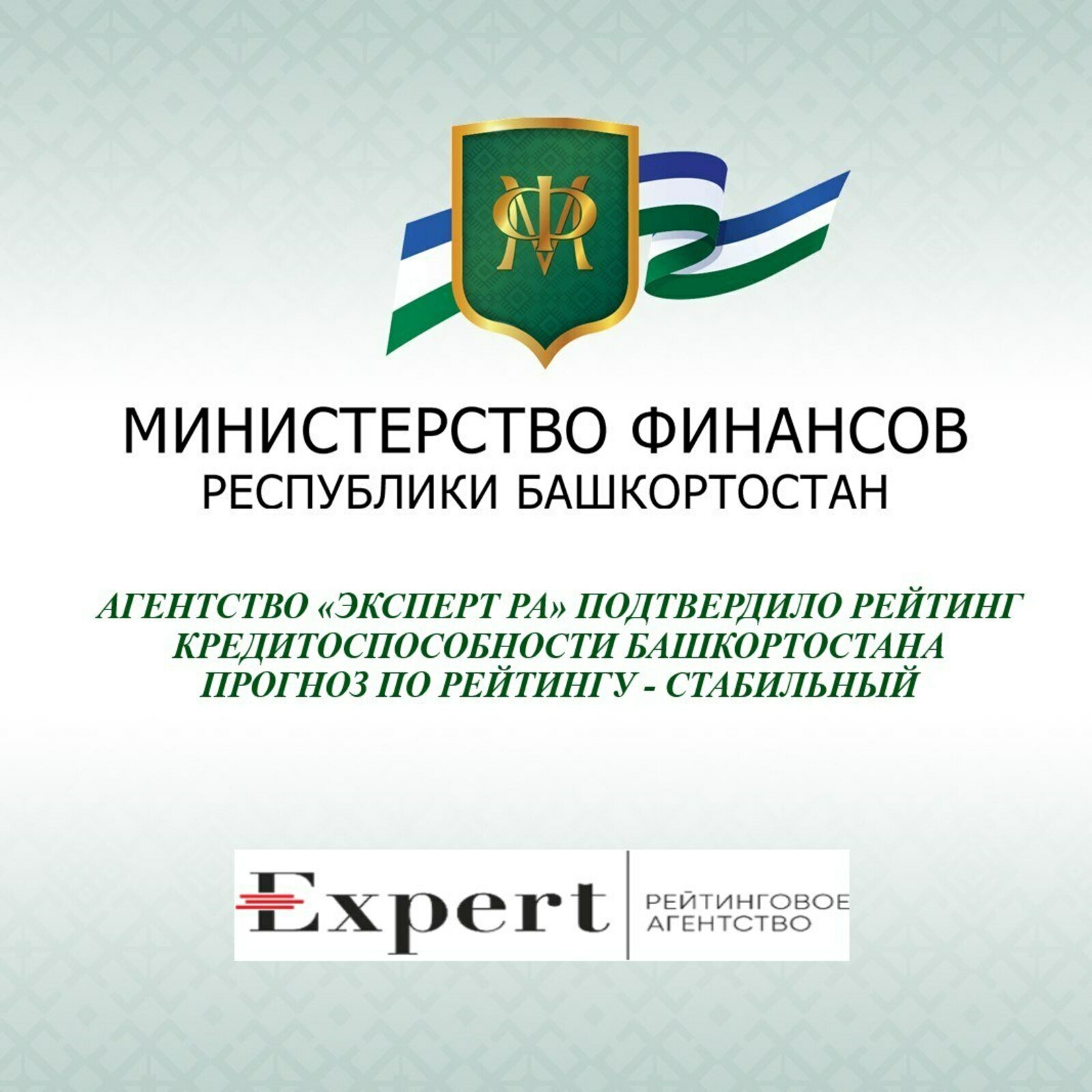 Агентство «Эксперт РА» подтвердило рейтинг кредитоспособности Республики Башкортостан прогноз по рейтингу – стабильный