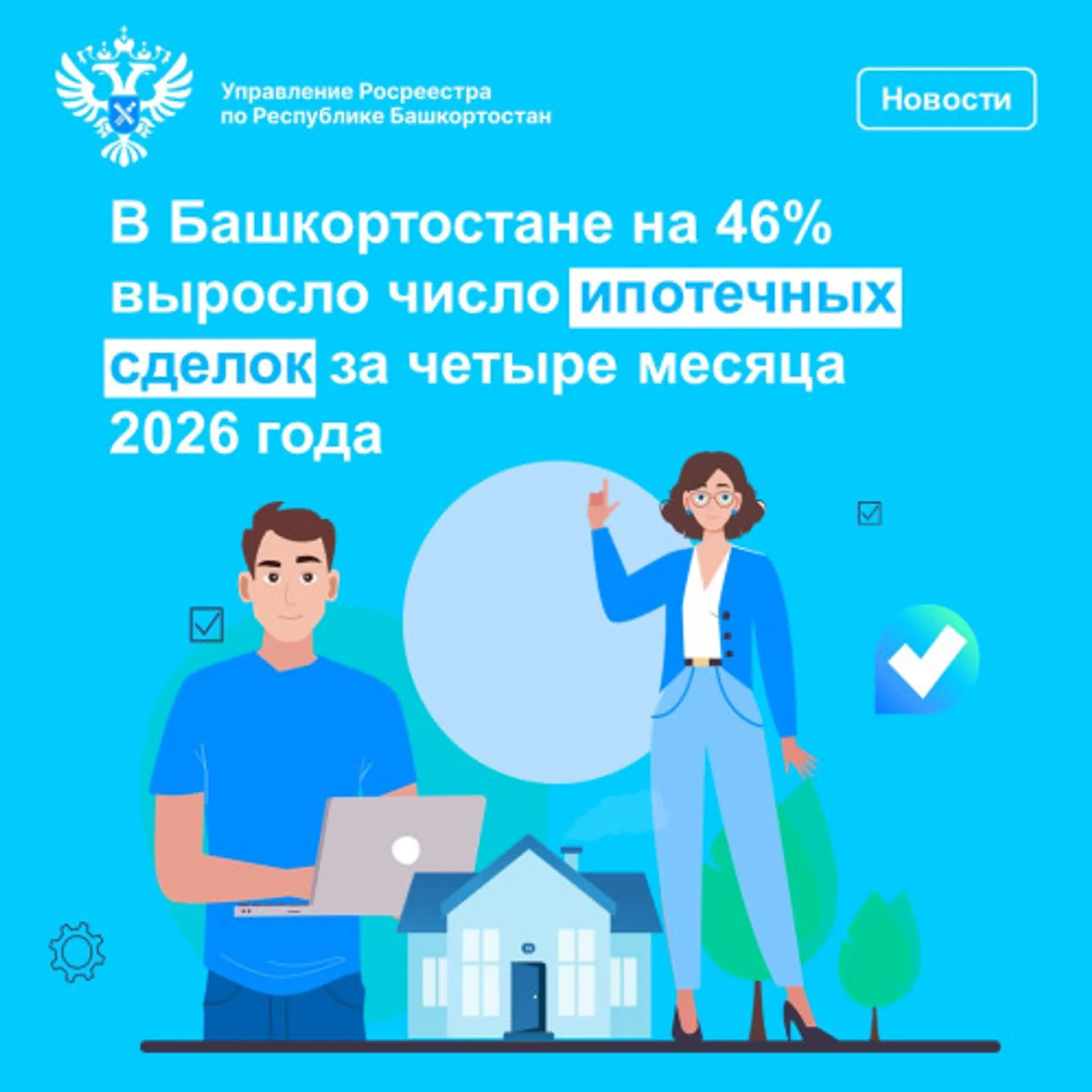 В Башкортостане растет число ипотечных сделок