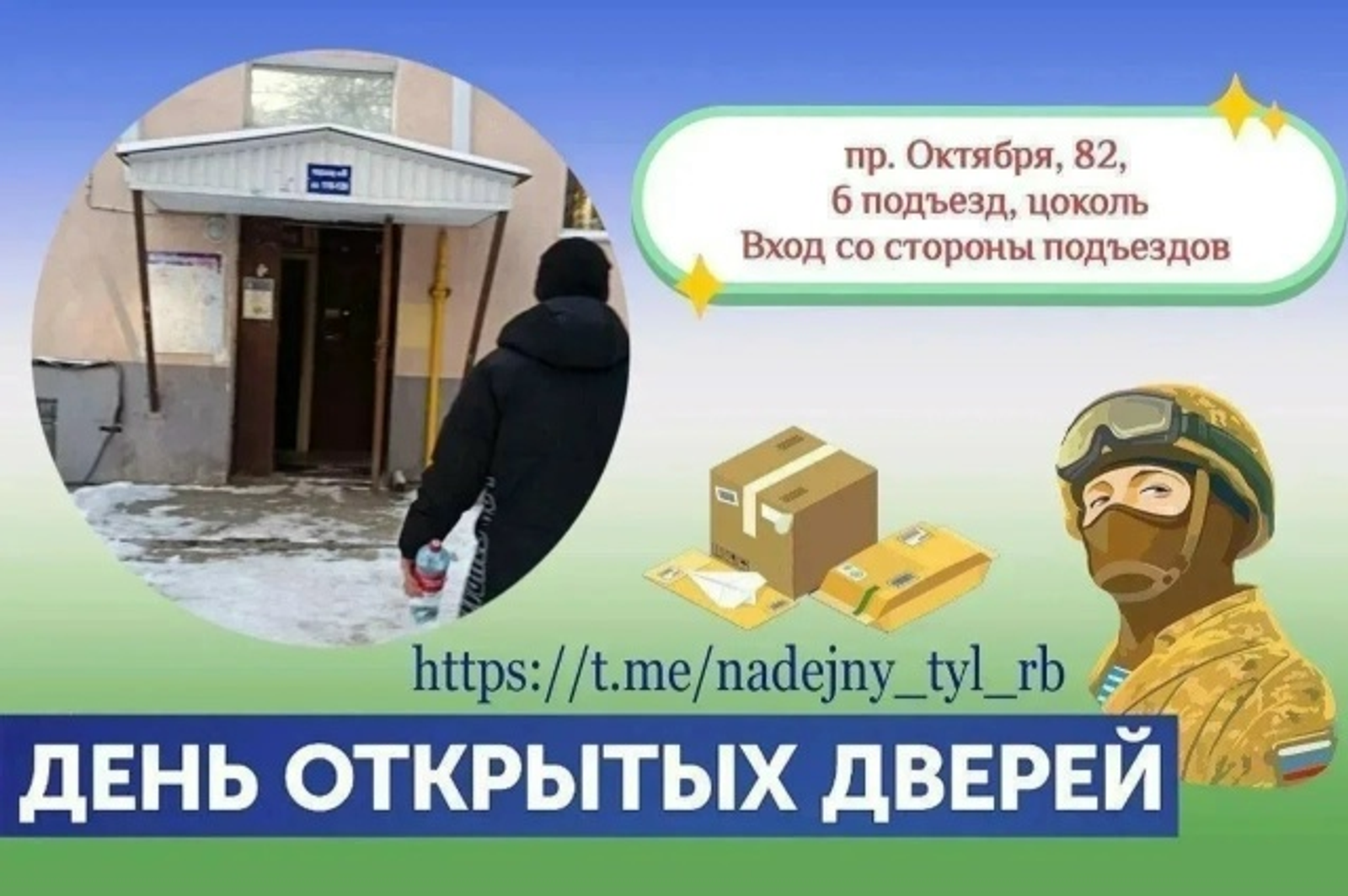 Для добрых дел открыта дверь