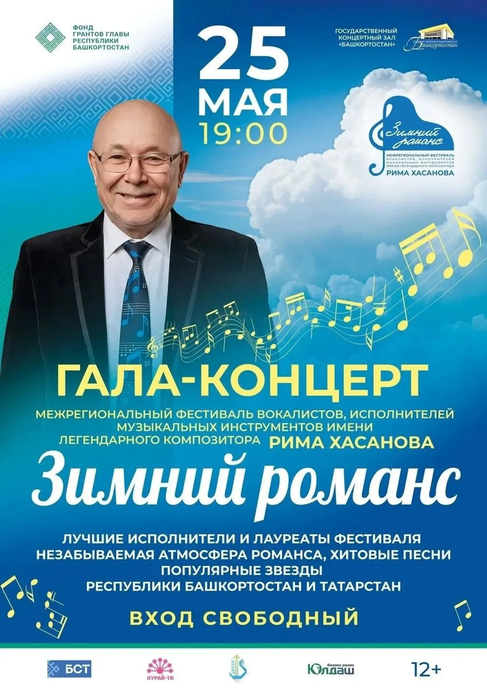 В Уфе состоится Гала-концерт Межрегионального фестиваля «Зимний романс»