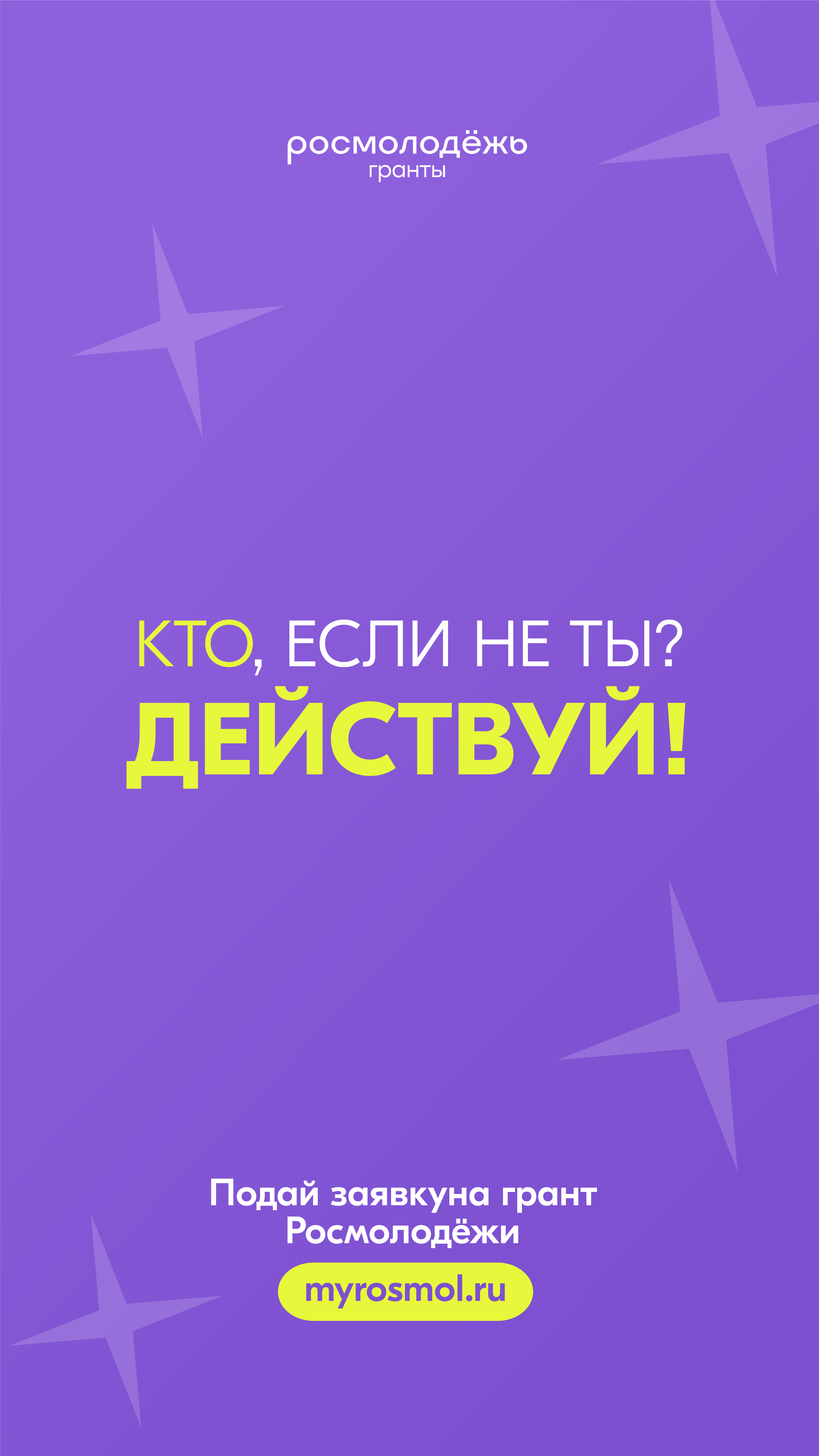 Открыт прием заявок на конкурс молодёжных проектов «Росмолодежь.Гранты 2 сезон»