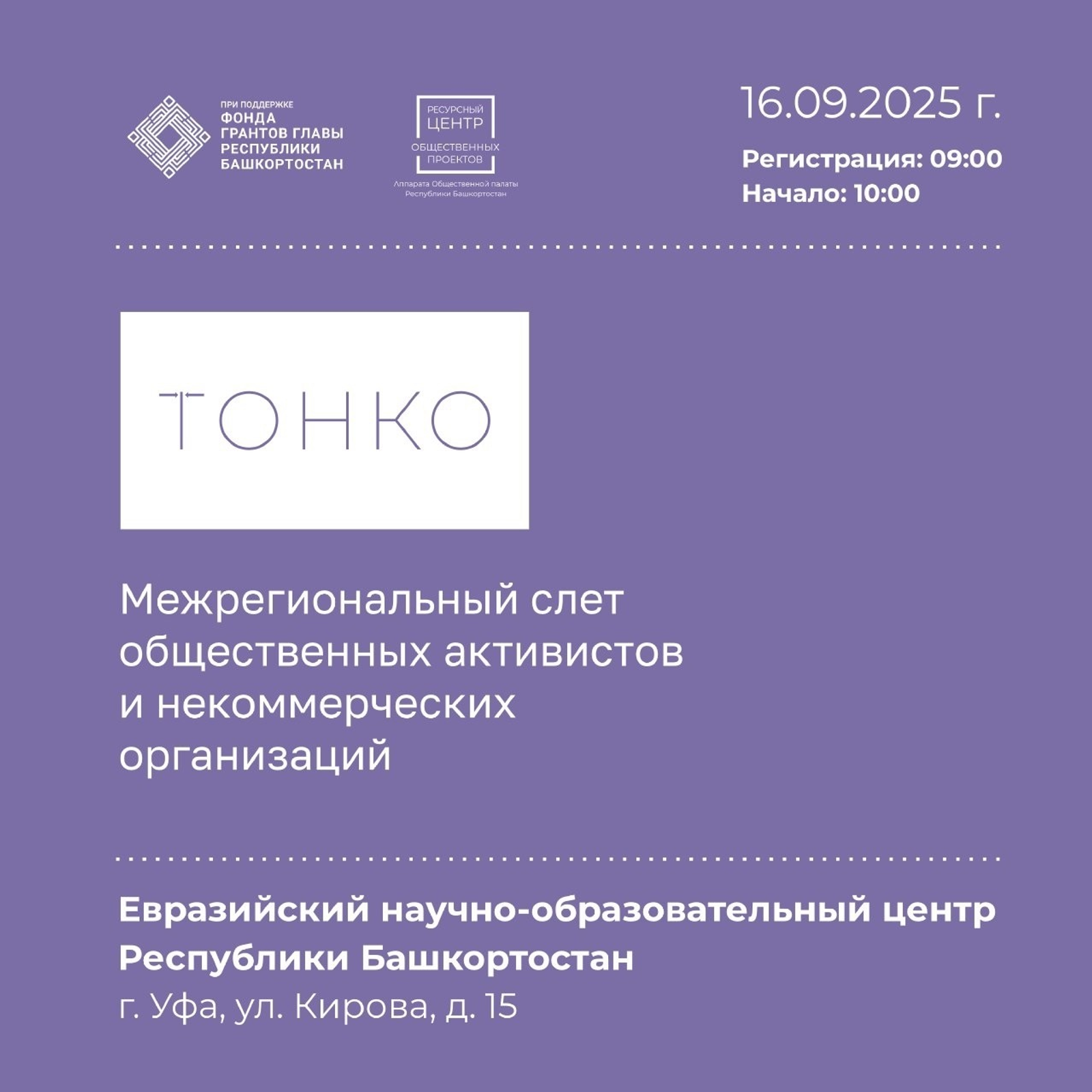 В Уфе пройдет Межрегиональный слет общественных активистов  «ТоНКО»