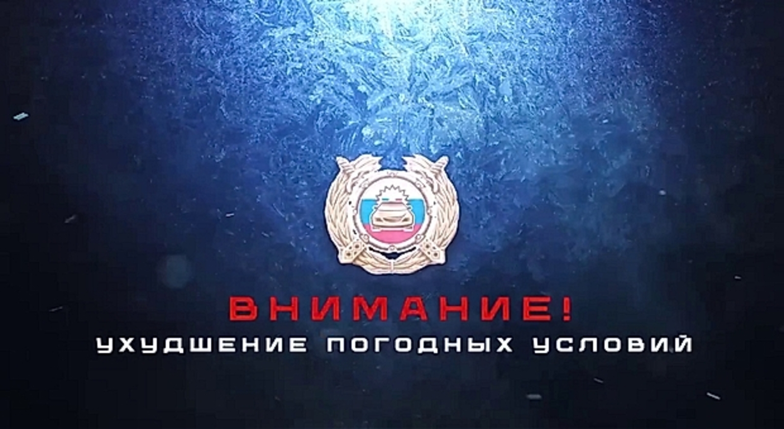 ГАИ Уфы предупреждает водителей об ухудшении погодных условий