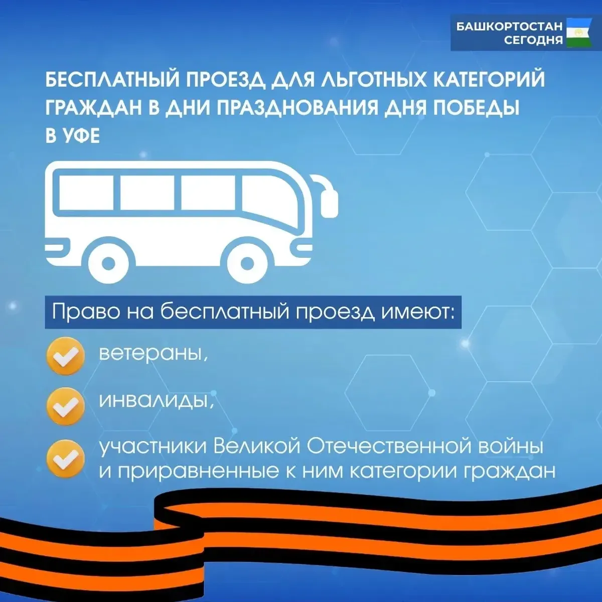 В Уфе для ветеранов организован бесплатный проезд