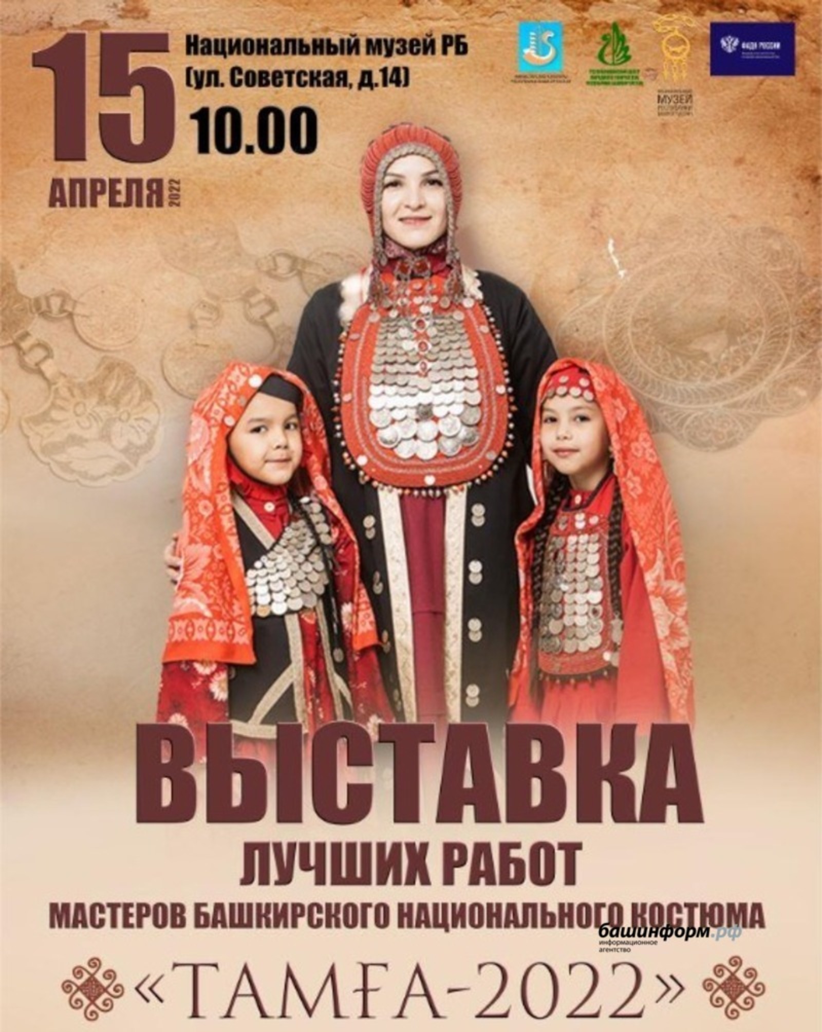 II Международный конкурс мастеров башкирского национального костюма «Тамға» откроет свой вернисаж