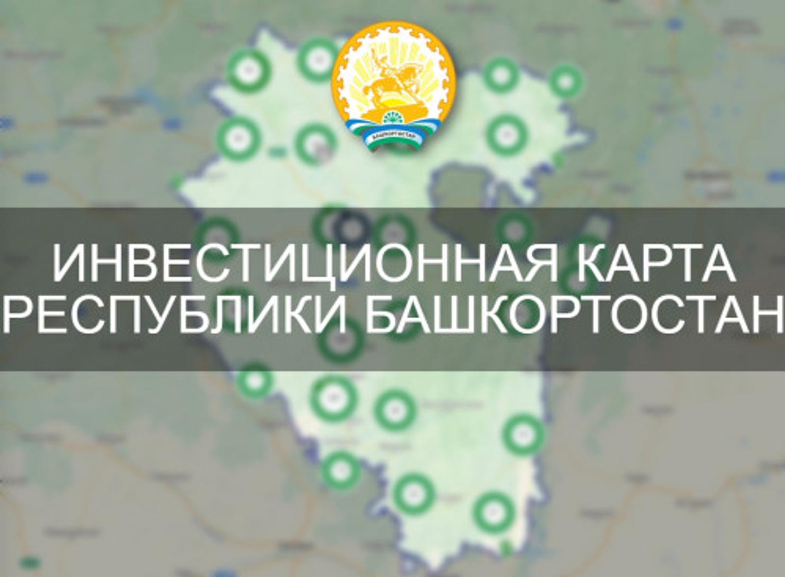Башкирия лидирует по числу предложений на Инвестиционной карте