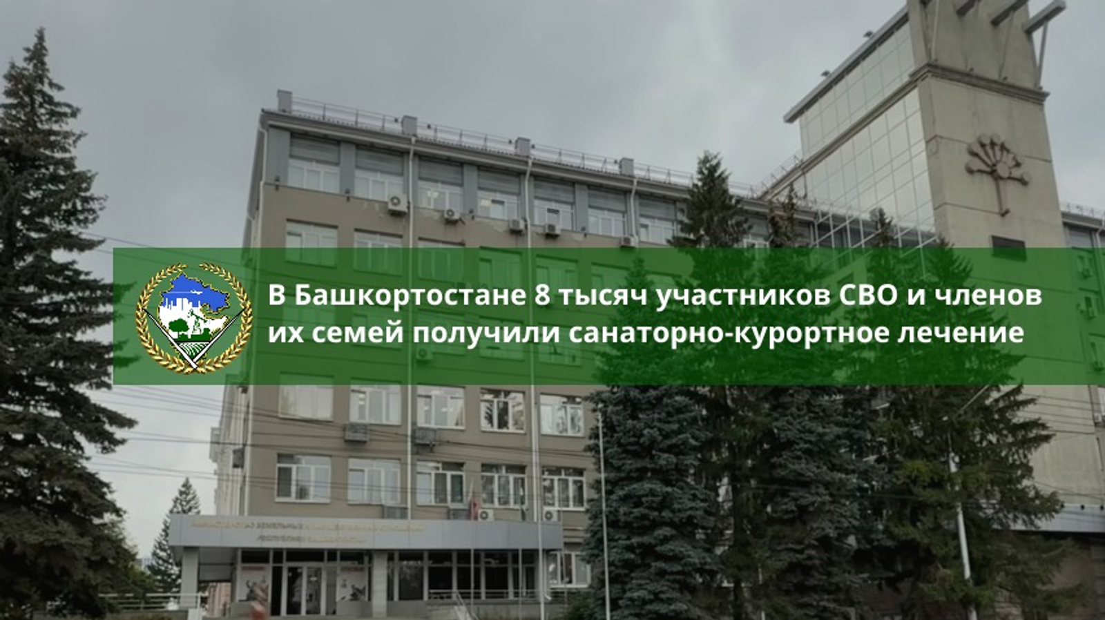 В Башкирии участники СВО и члены их семей получили санаторно-курортное лечение