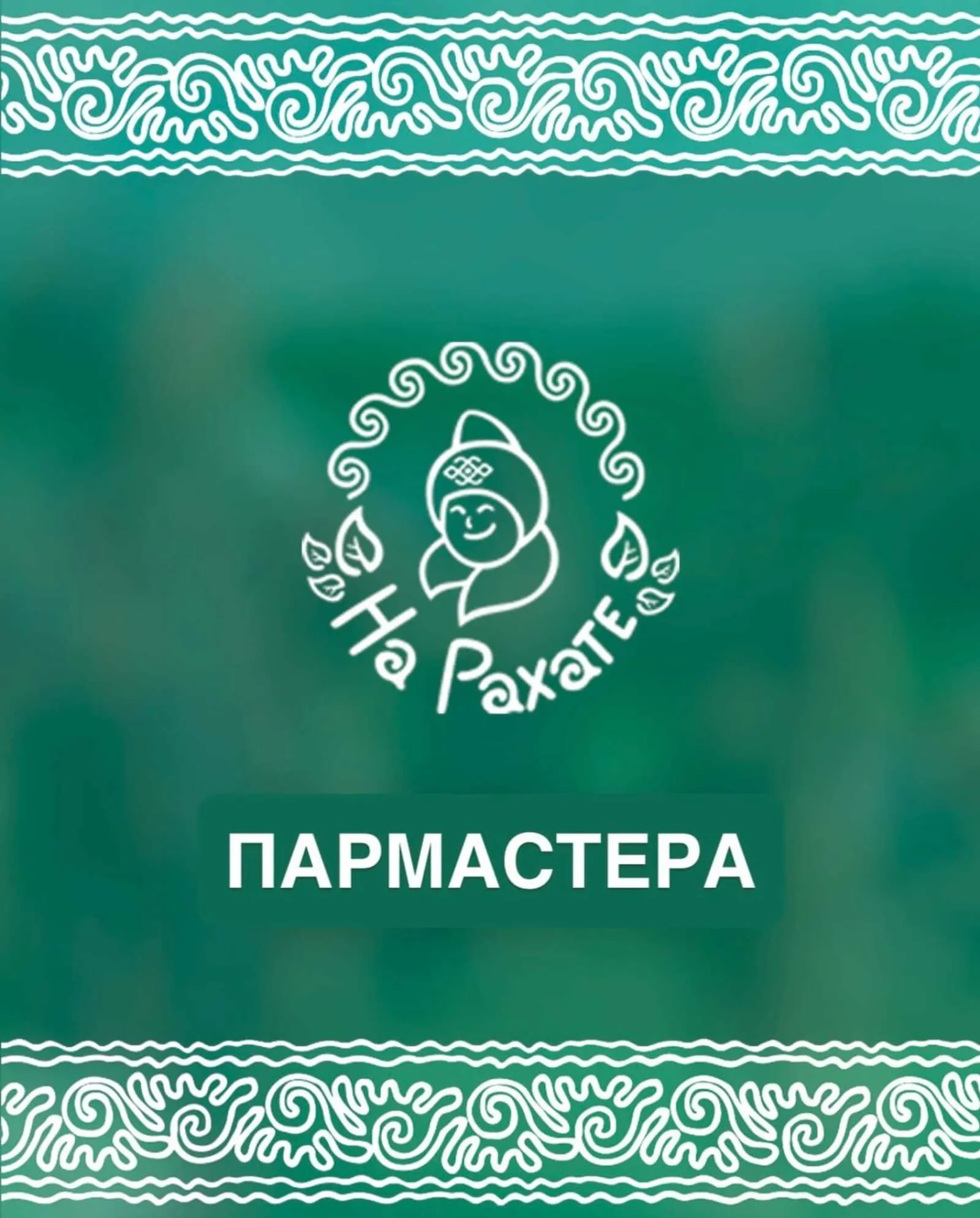На фестивале «На Рахате» — особая атмосфера: аромат веника, пар, тепло и забота