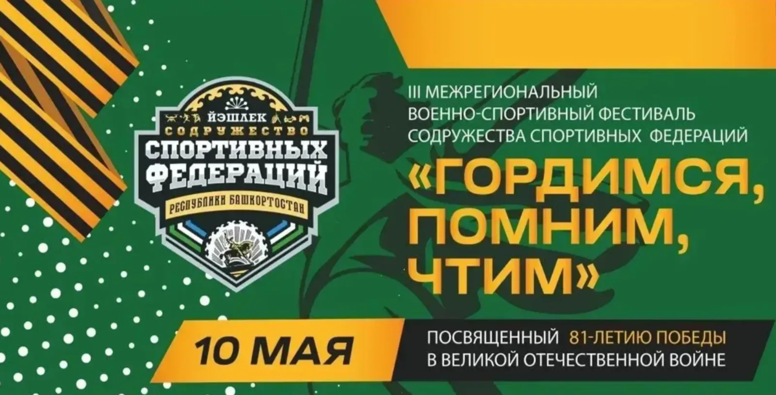 Уфа примет фестиваль спортивных федераций «Гордимся, помним, чтим»