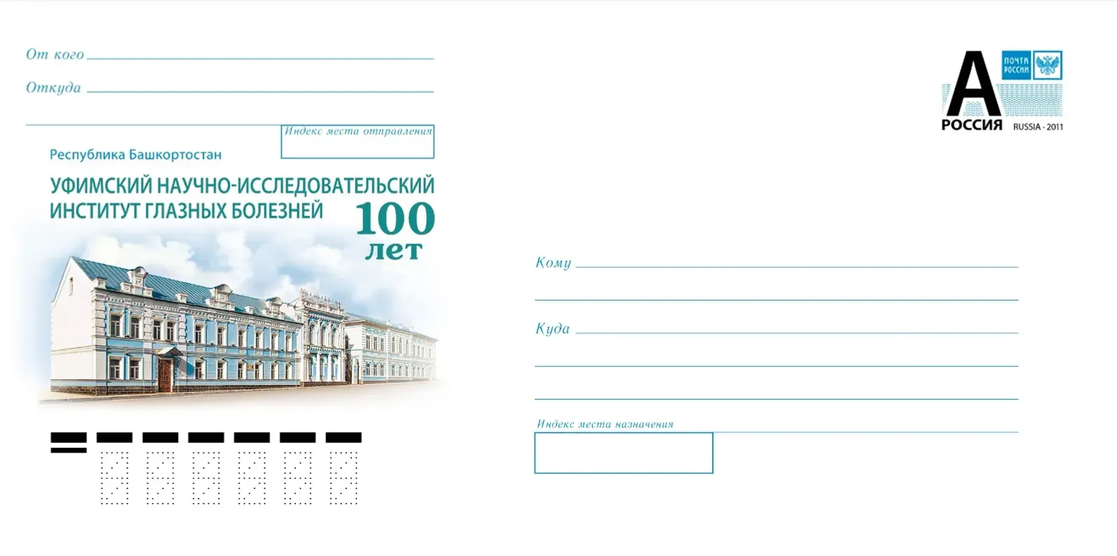 Выпущен конверт, посвящённый Уфимскому НИИ глазных болезней