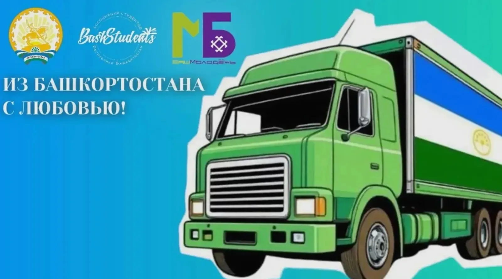 Из Уфы в Москву отправится продовольственный обоз для студентов