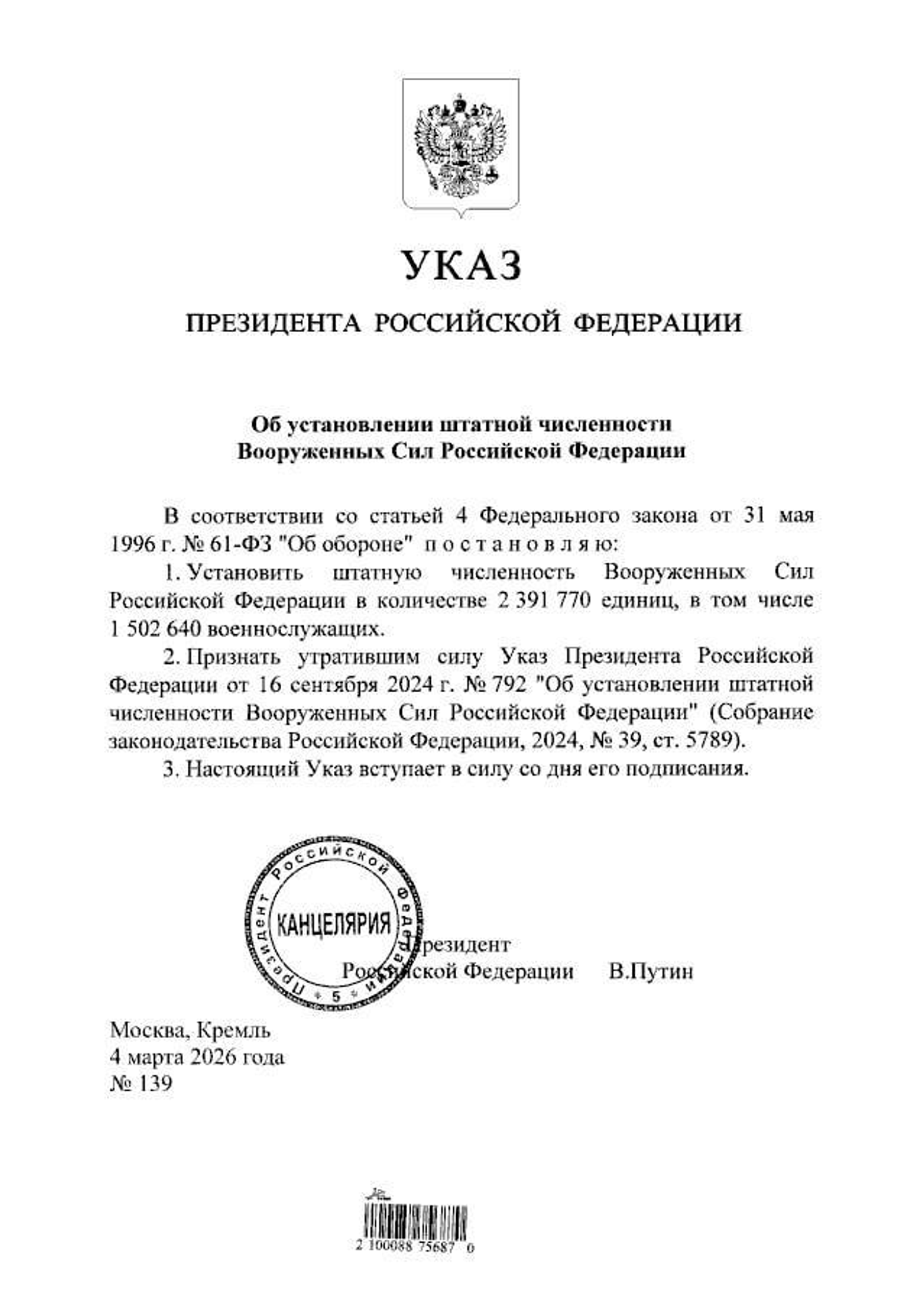 Установлена штатная численность Вооружённых Сил России