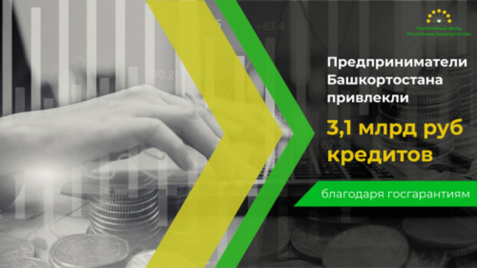 В Башкирии по нацпроекту привлекли более трех млрд рублей кредитов