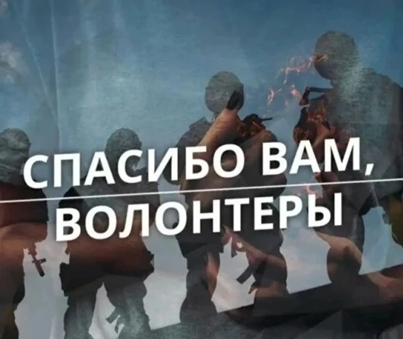 Давайте действовать вместе!