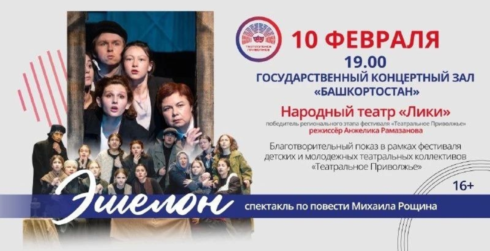 В Уфе бесплатно покажут спектакль «Эшелон»