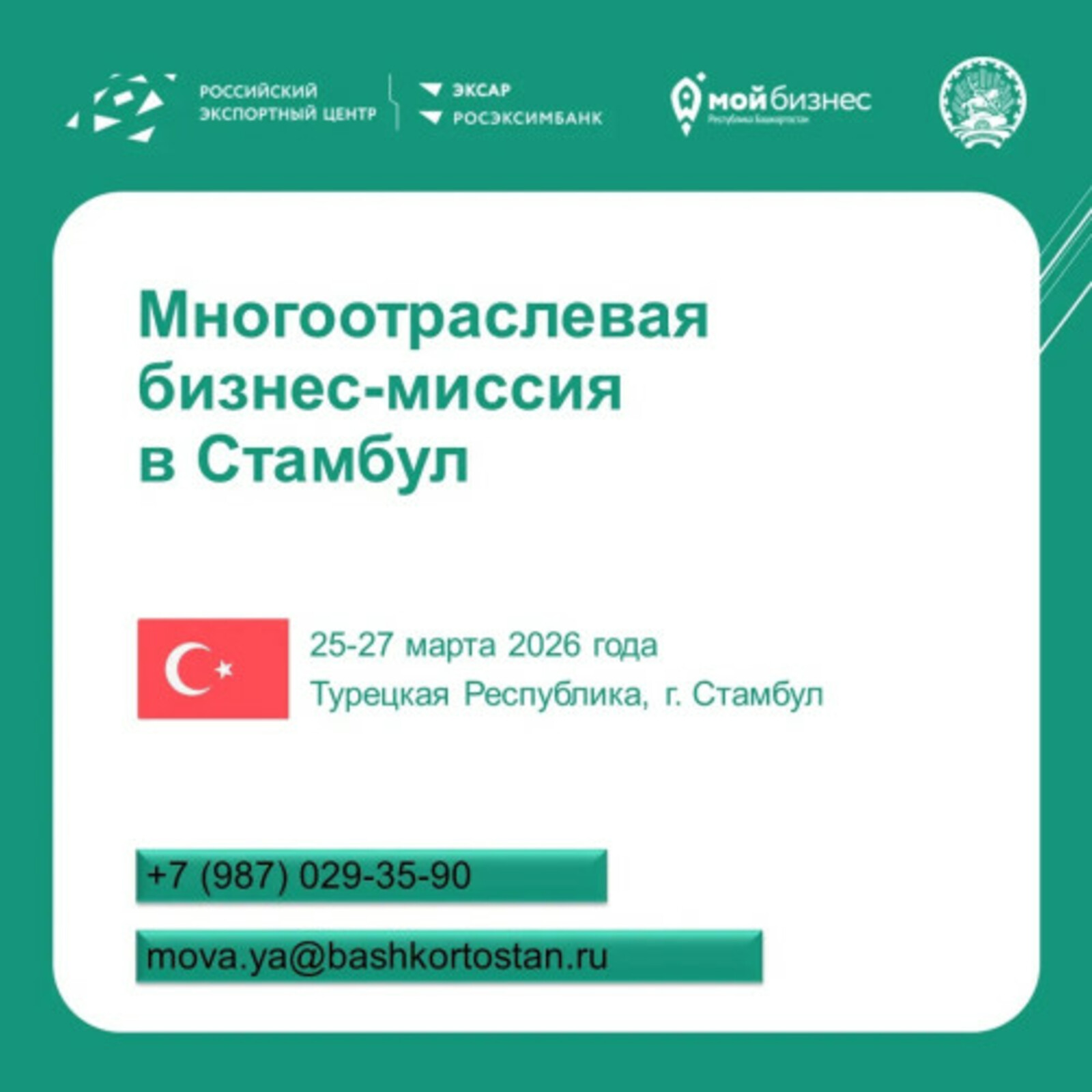 Предпринимателей Башкирии приглашают к участию в бизнес-миссии в Стамбул