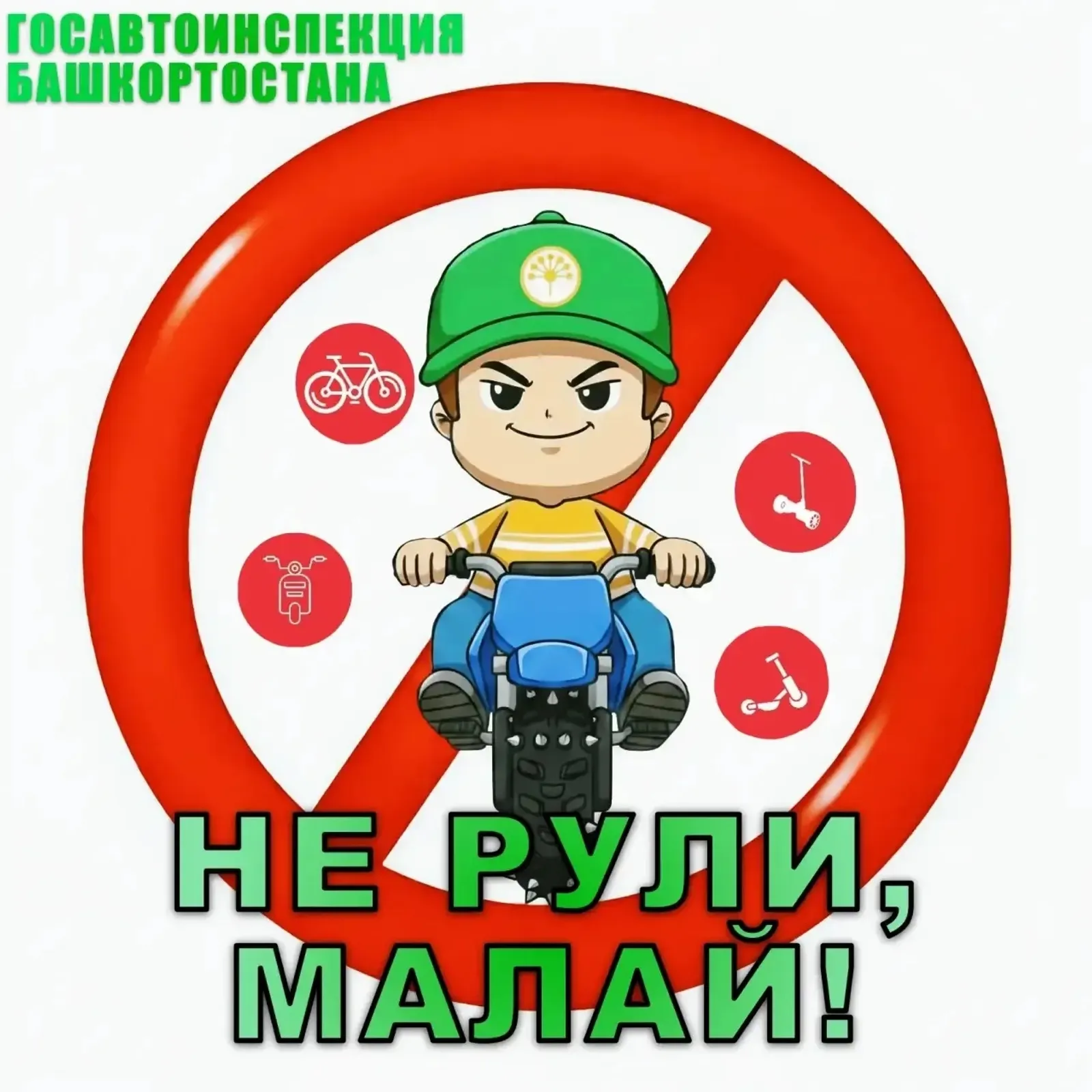 В Башкирии стартовала  социальная кампания "Не рули, малай!"
