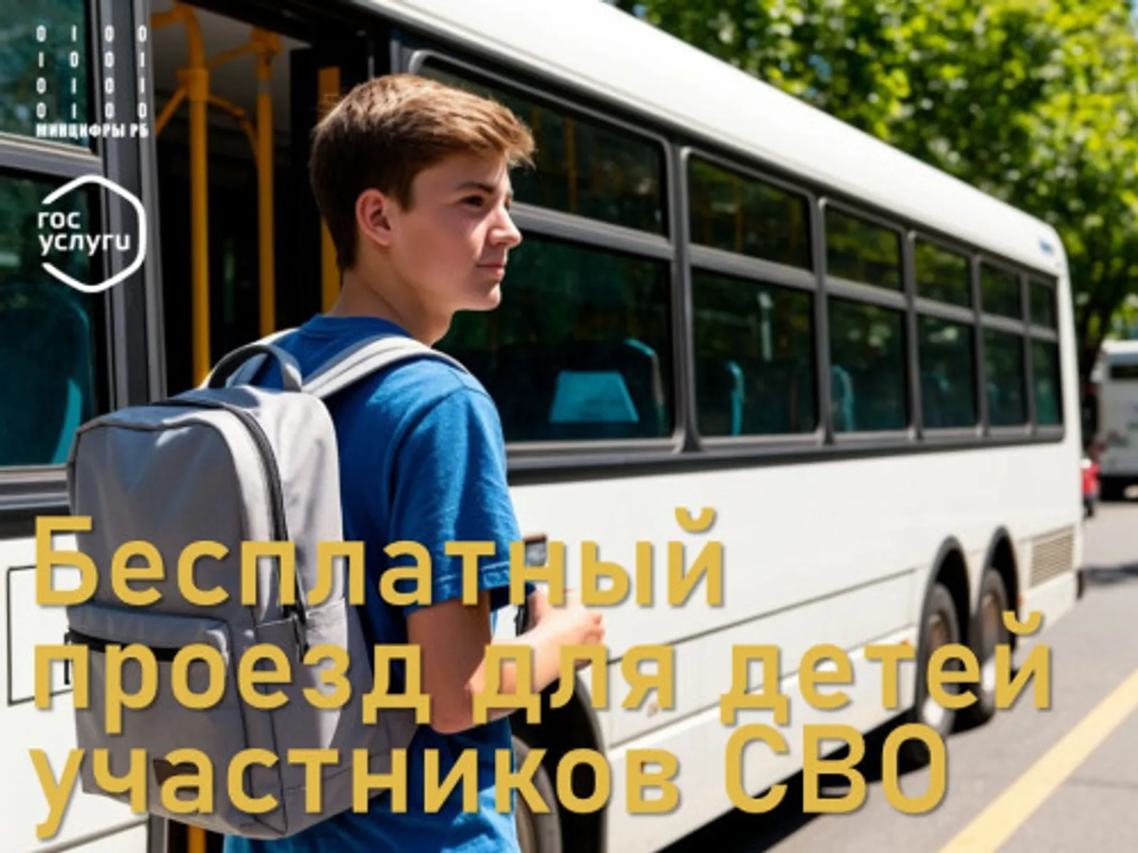 Дети участников СВО могут оформить бесплатный проезд через Госуслуги