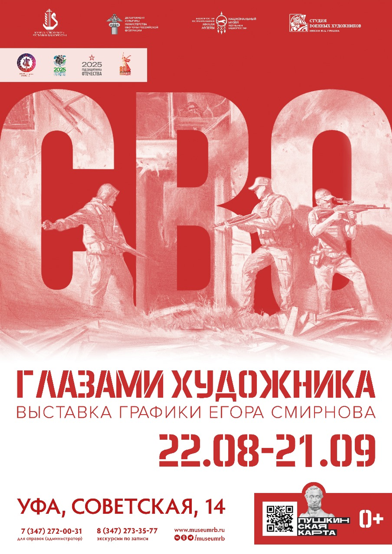 В Уфе откроется выставка «СВО глазами художника»