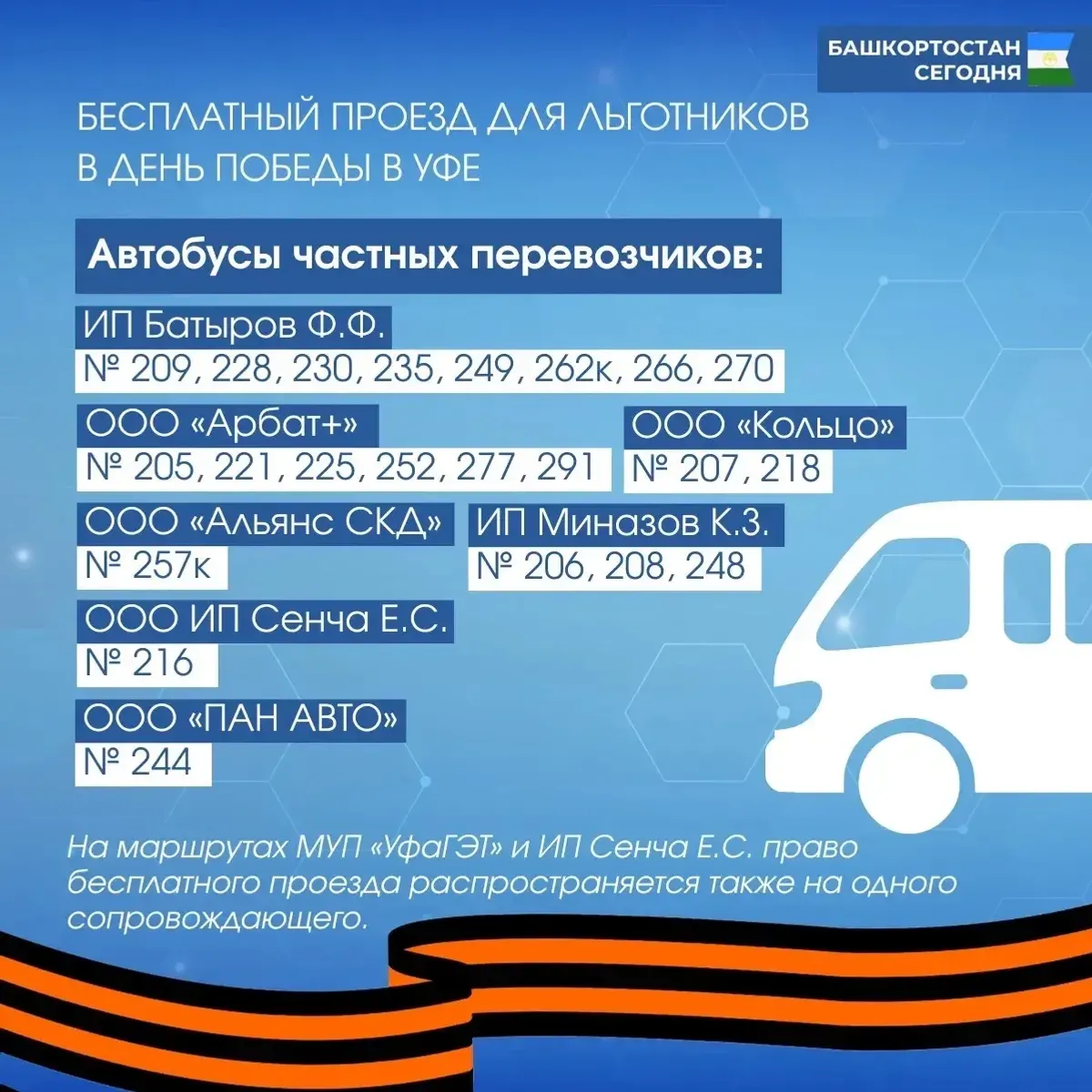 В Уфе для ветеранов организован бесплатный проезд