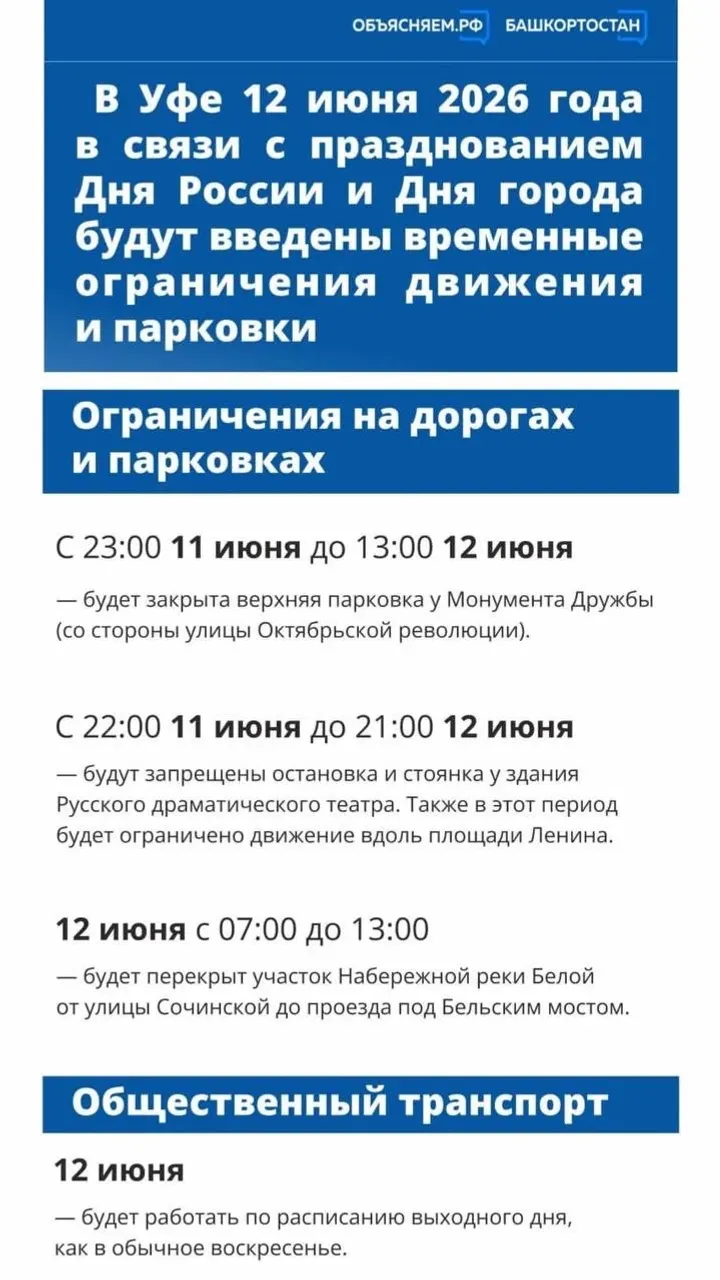 В Уфе ограничат движение на День России и День города